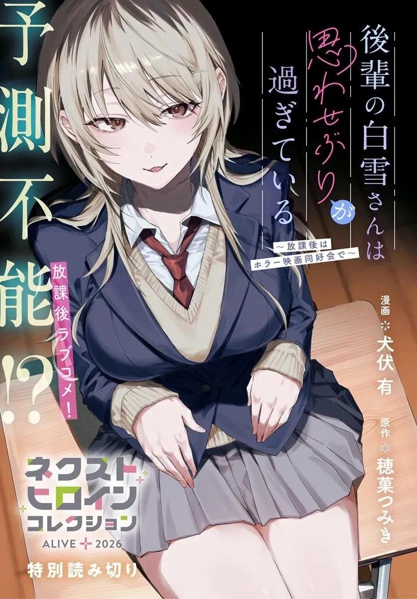 後輩の白雪さんは思わせぶりが過ぎている ～放課後はホラー映画同好会で～ 第0話 - 1