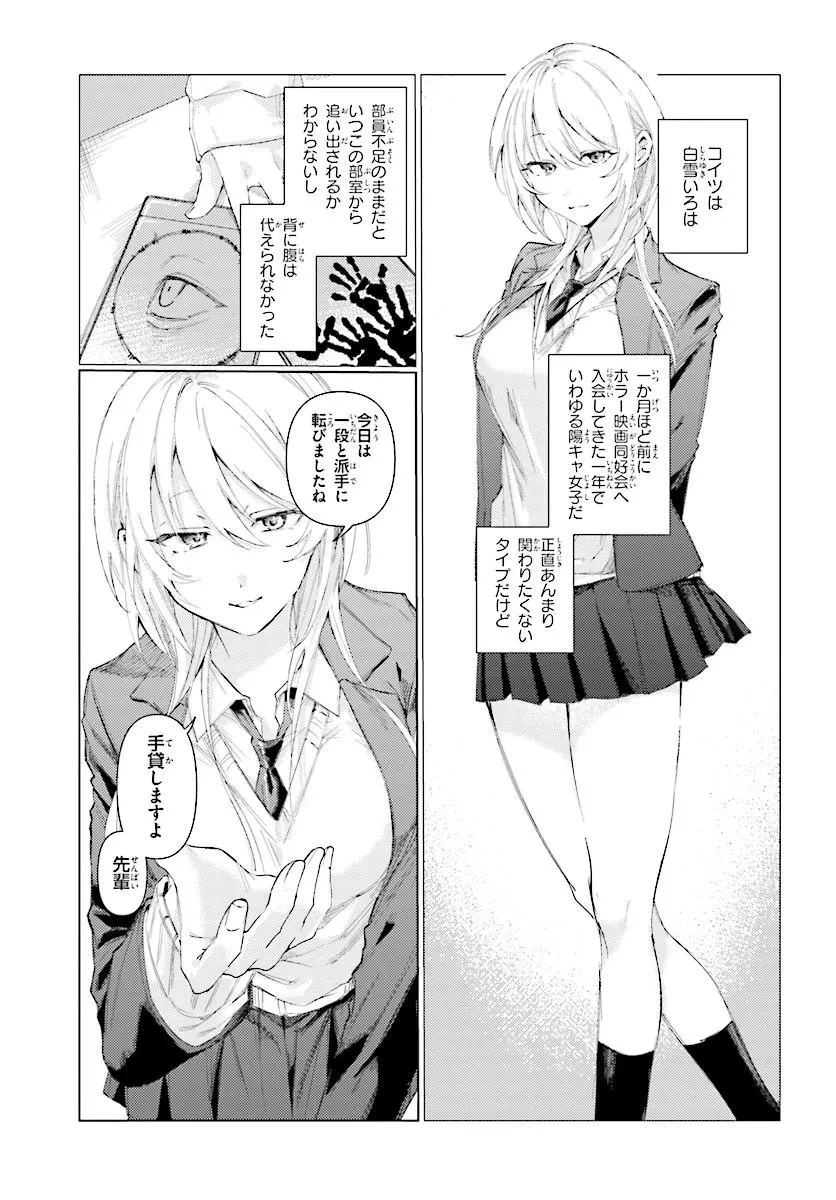 後輩の白雪さんは思わせぶりが過ぎている ～放課後はホラー映画同好会で～ 第0話 - 5