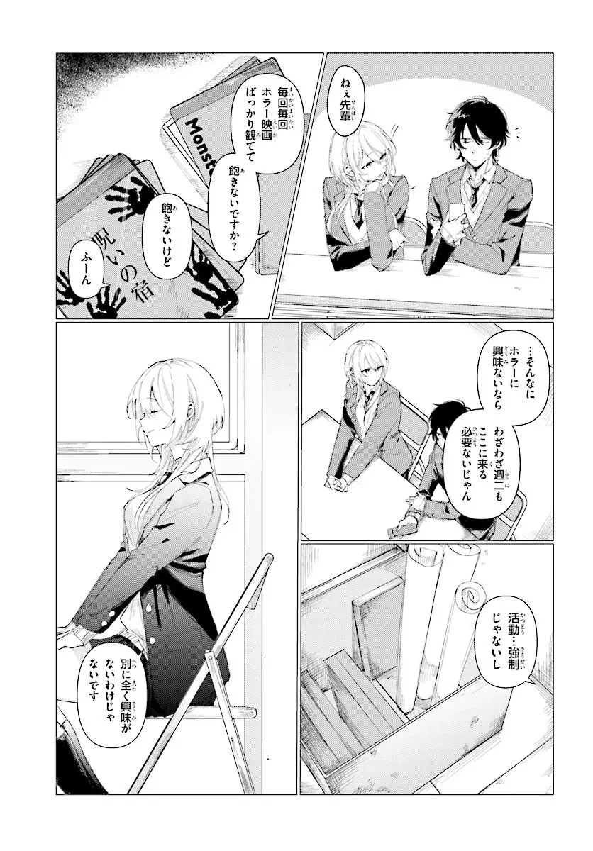 後輩の白雪さんは思わせぶりが過ぎている ～放課後はホラー映画同好会で～ 第0話 - 7