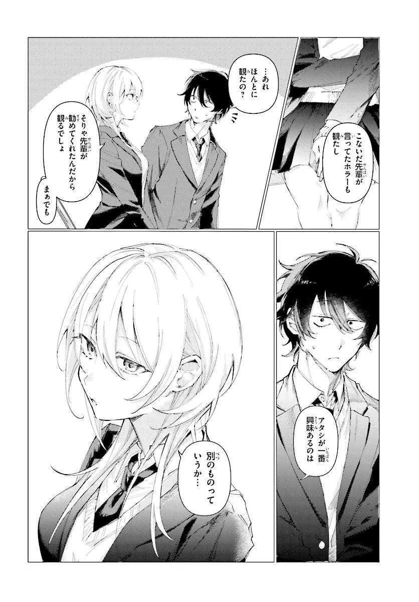 後輩の白雪さんは思わせぶりが過ぎている ～放課後はホラー映画同好会で～ 第0話 - 8