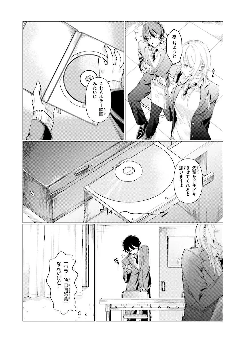 後輩の白雪さんは思わせぶりが過ぎている ～放課後はホラー映画同好会で～ 第0話 - 11