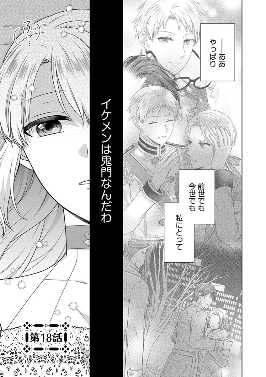 ロイヤルウェディングはお断り！ ～転生令嬢は冷血王子との結婚を回避したい～ 第18話 - 1