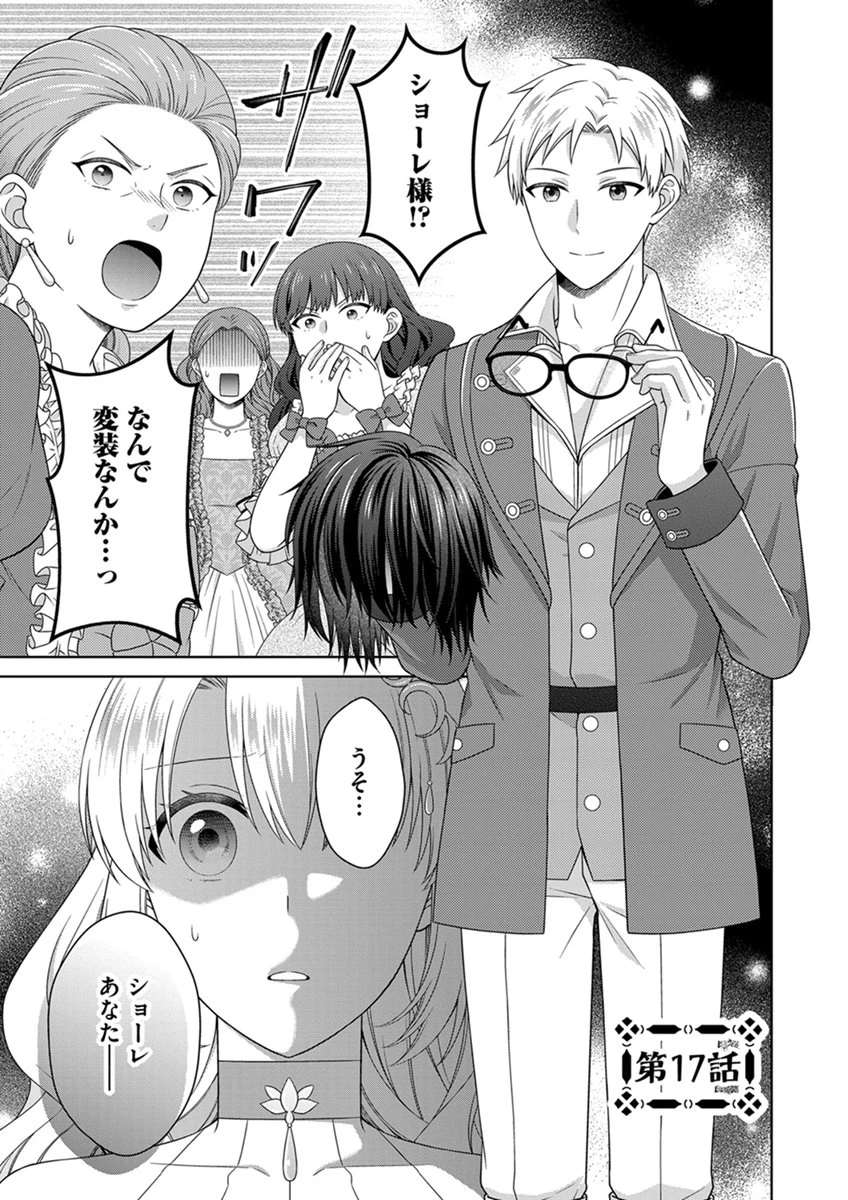 ロイヤルウェディングはお断り！ ～転生令嬢は冷血王子との結婚を回避したい～ 第17話 - 1