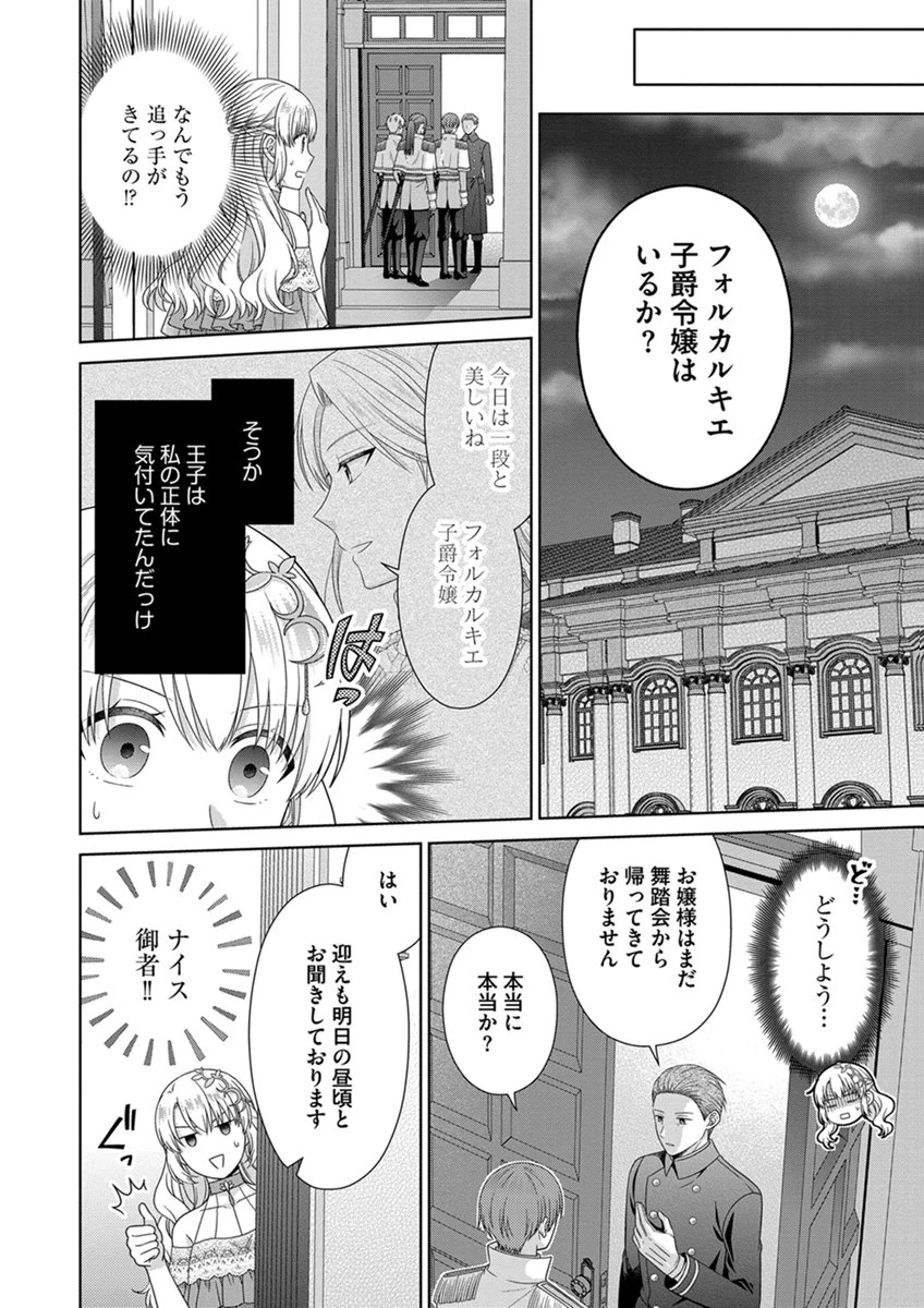 ロイヤルウェディングはお断り！ ～転生令嬢は冷血王子との結婚を回避したい～ 第14話 - 2