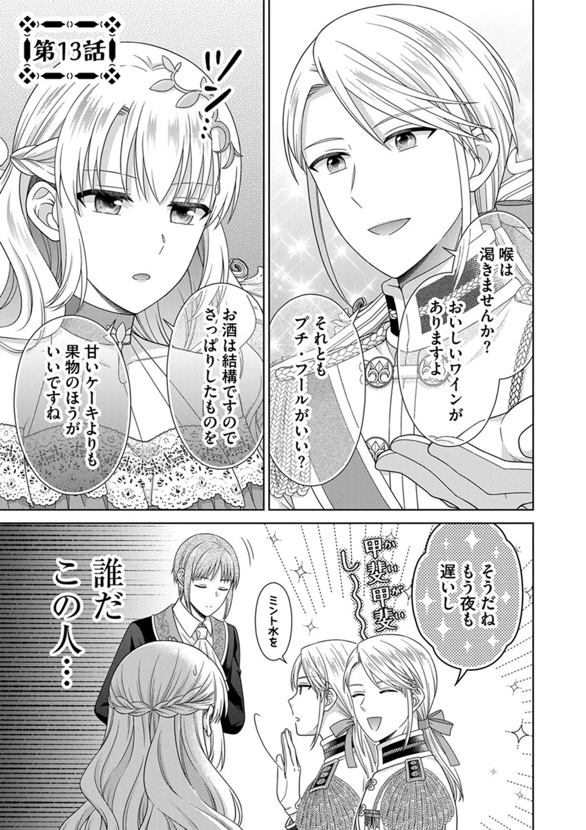 ロイヤルウェディングはお断り！ ～転生令嬢は冷血王子との結婚を回避したい～ 第13話 - 1