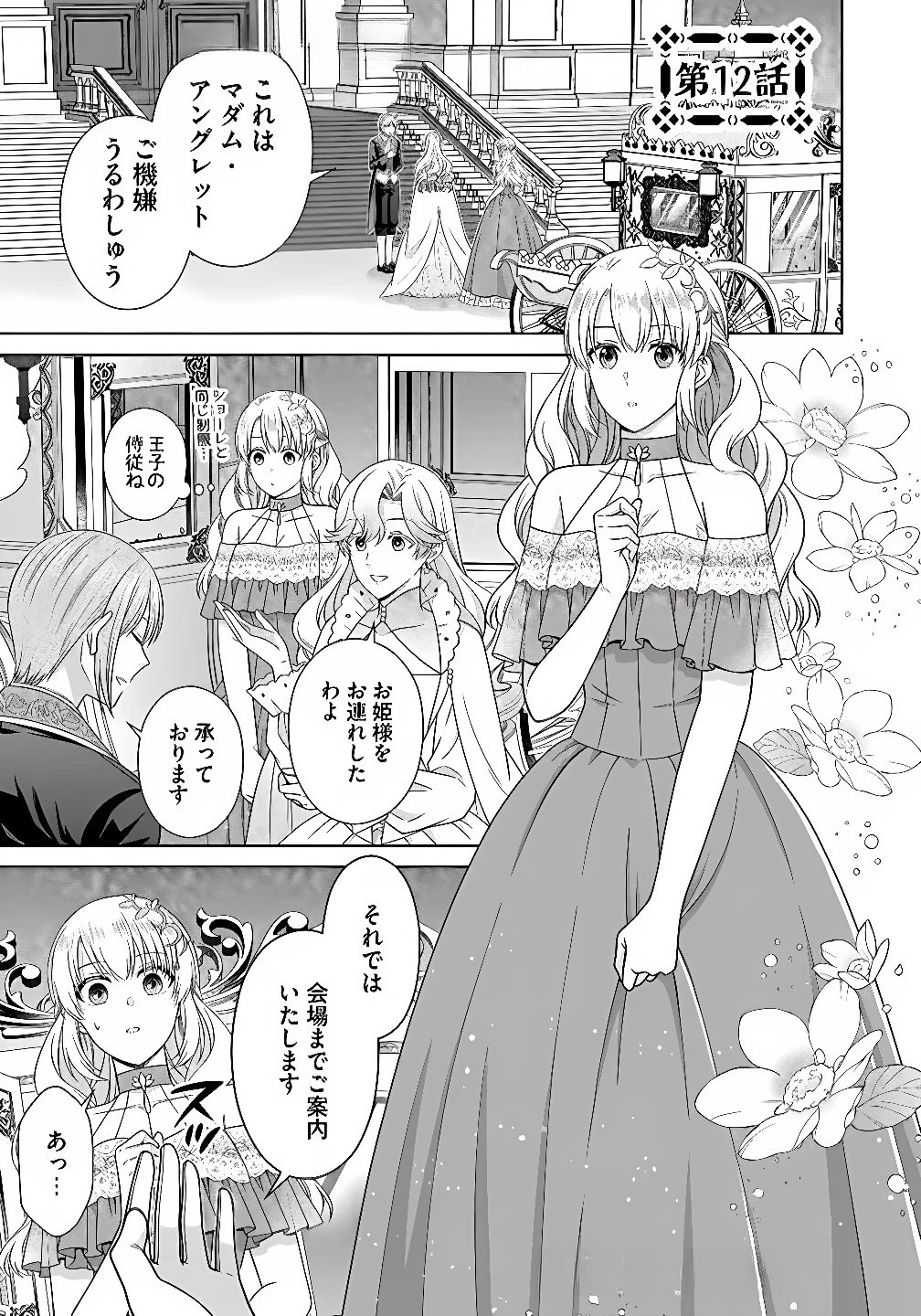 ロイヤルウェディングはお断り！ ～転生令嬢は冷血王子との結婚を回避したい～ 第12話 - 1