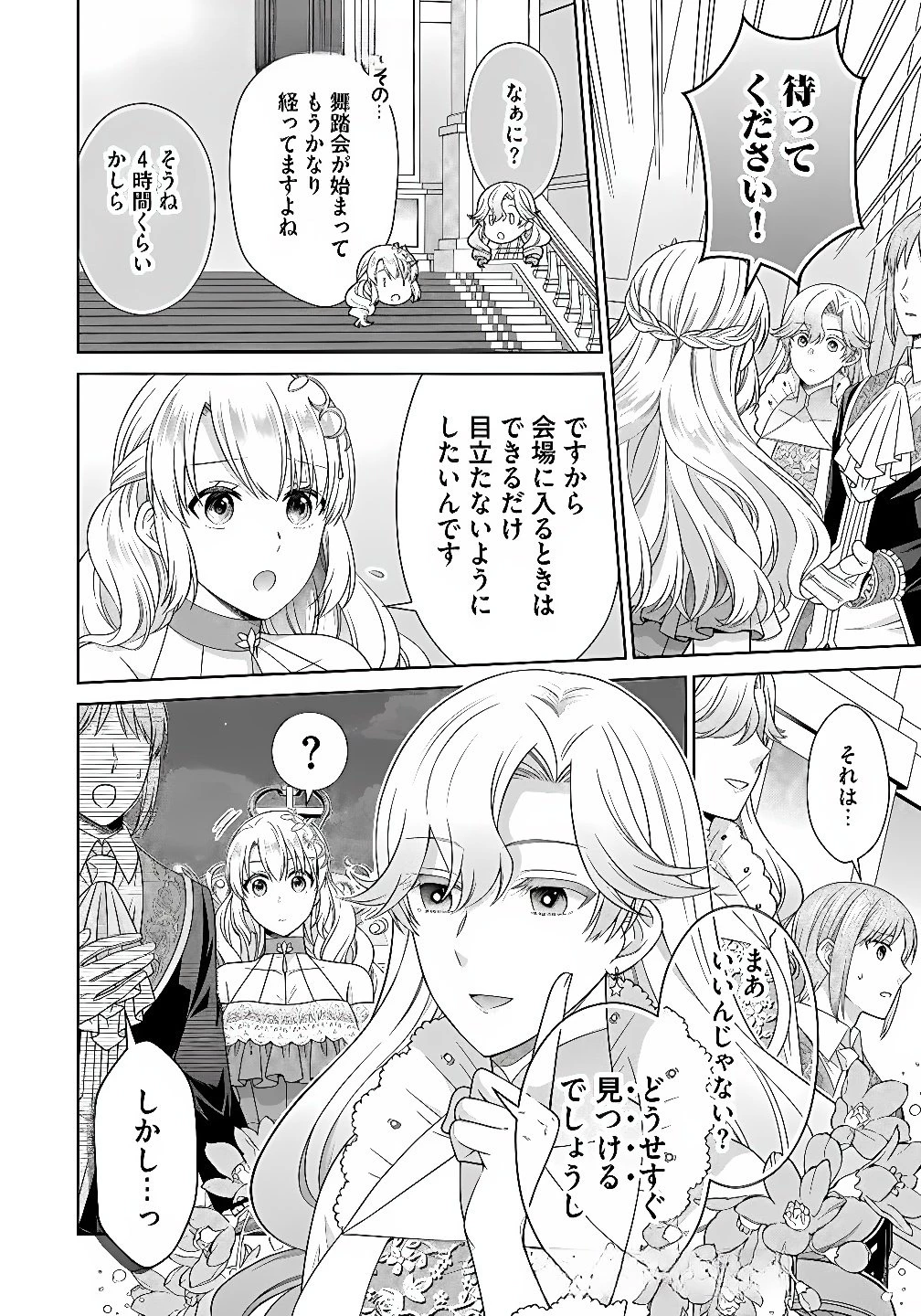 ロイヤルウェディングはお断り！ ～転生令嬢は冷血王子との結婚を回避したい～ 第12話 - 2