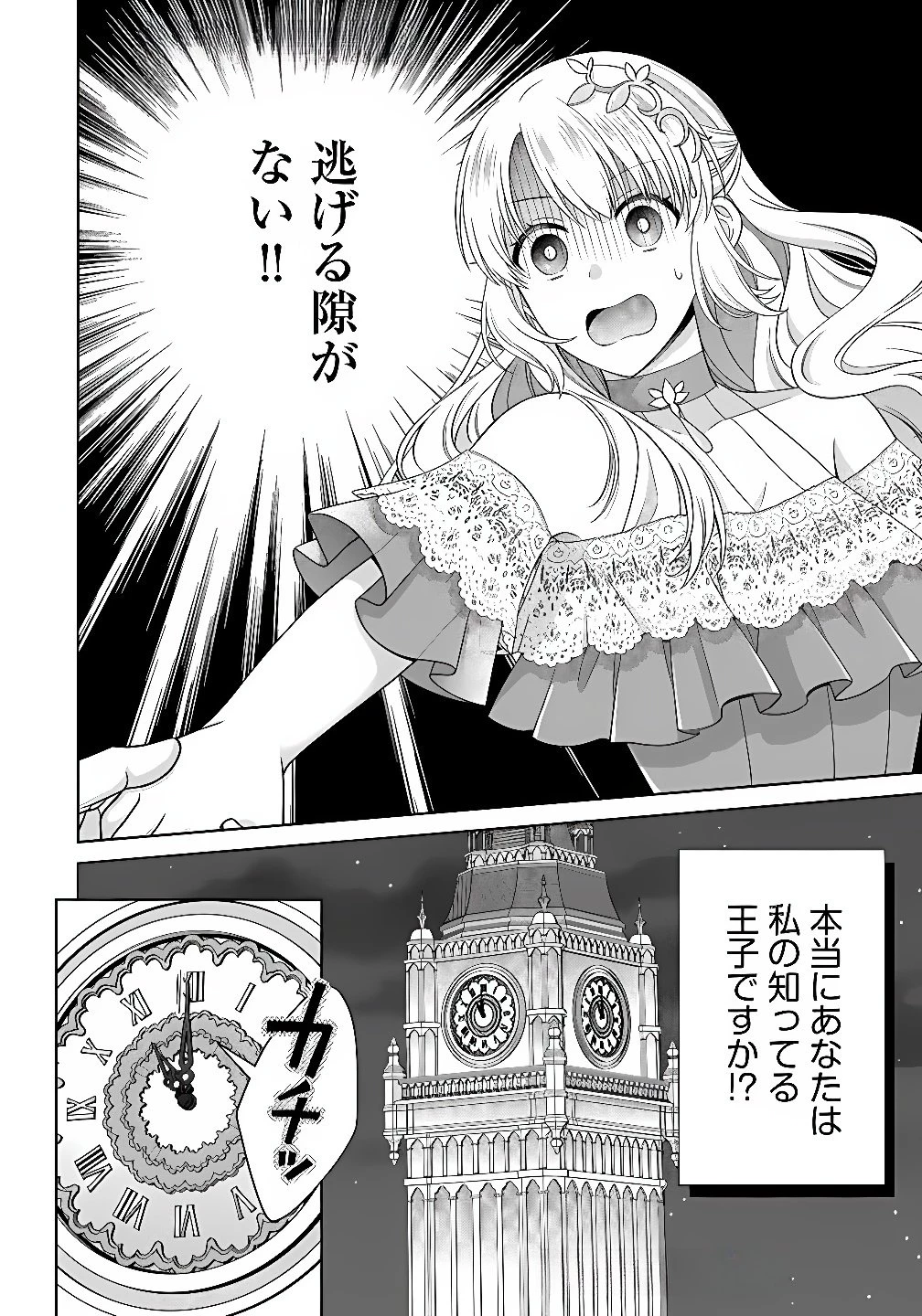 ロイヤルウェディングはお断り！ ～転生令嬢は冷血王子との結婚を回避したい～ 第12話 - 24