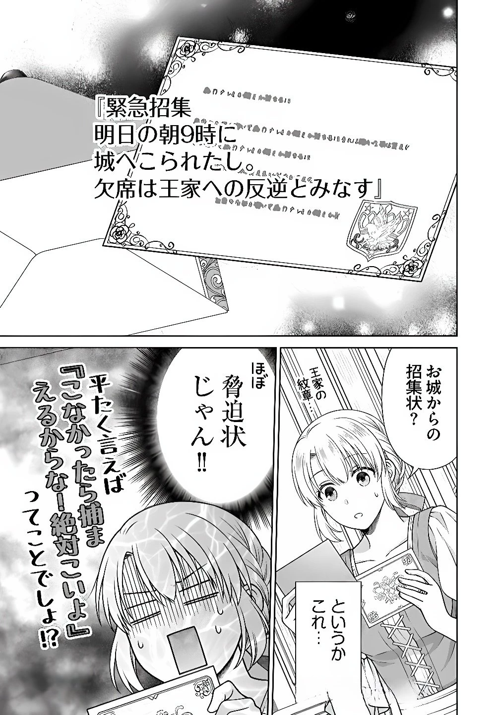 ロイヤルウェディングはお断り！ ～転生令嬢は冷血王子との結婚を回避したい～ 第8話 - 23