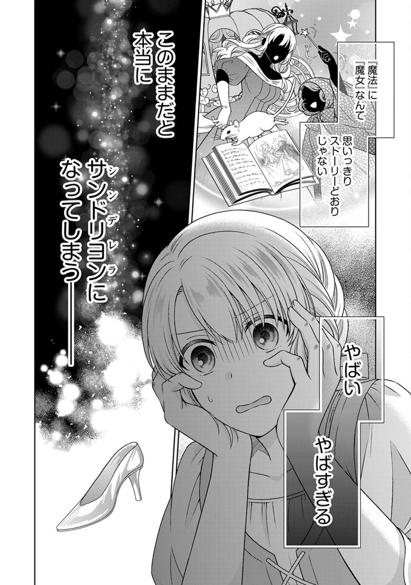 ロイヤルウェディングはお断り！ ～転生令嬢は冷血王子との結婚を回避したい～ 第5話 - 24