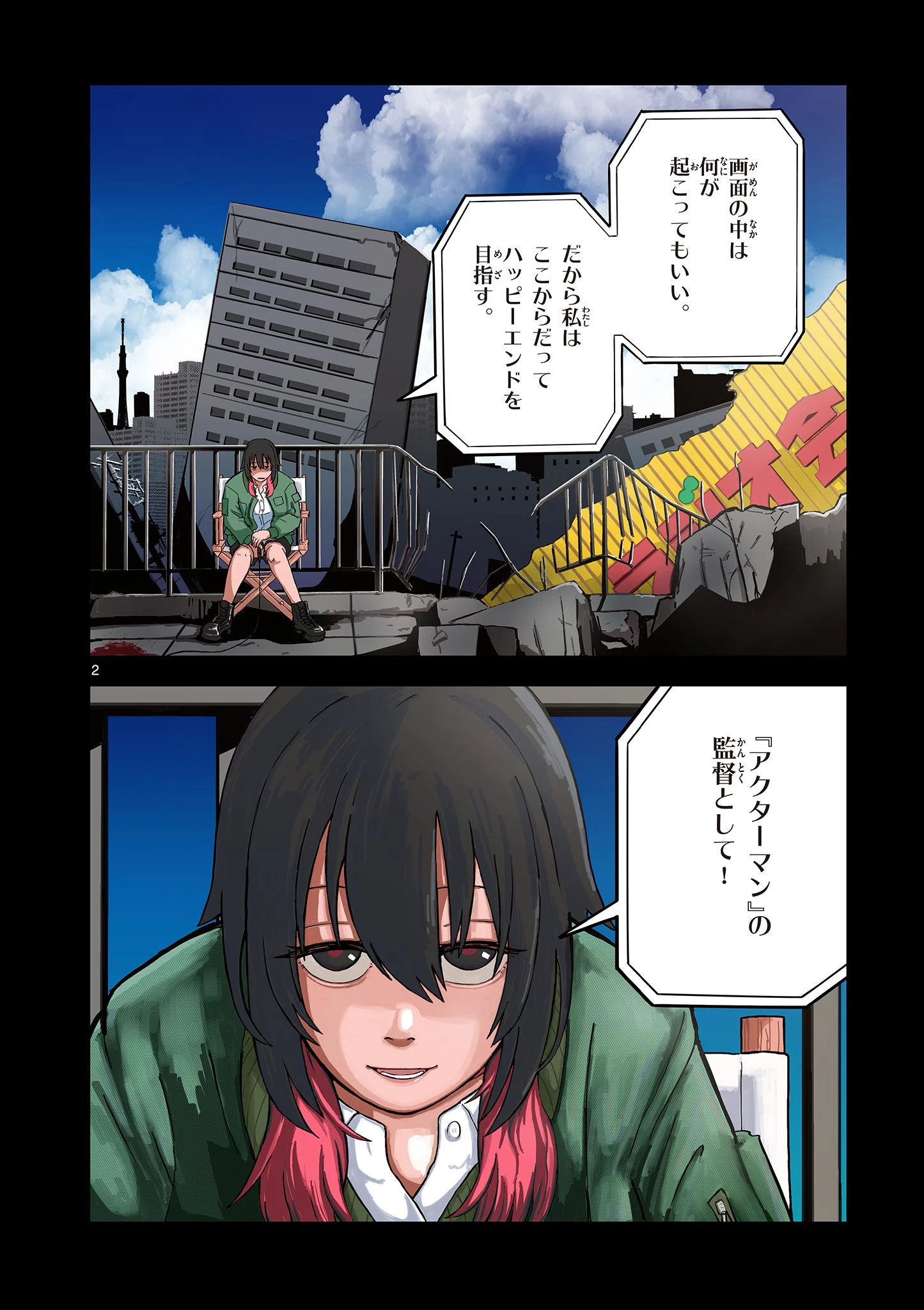 アクターマン 第1話 - 2