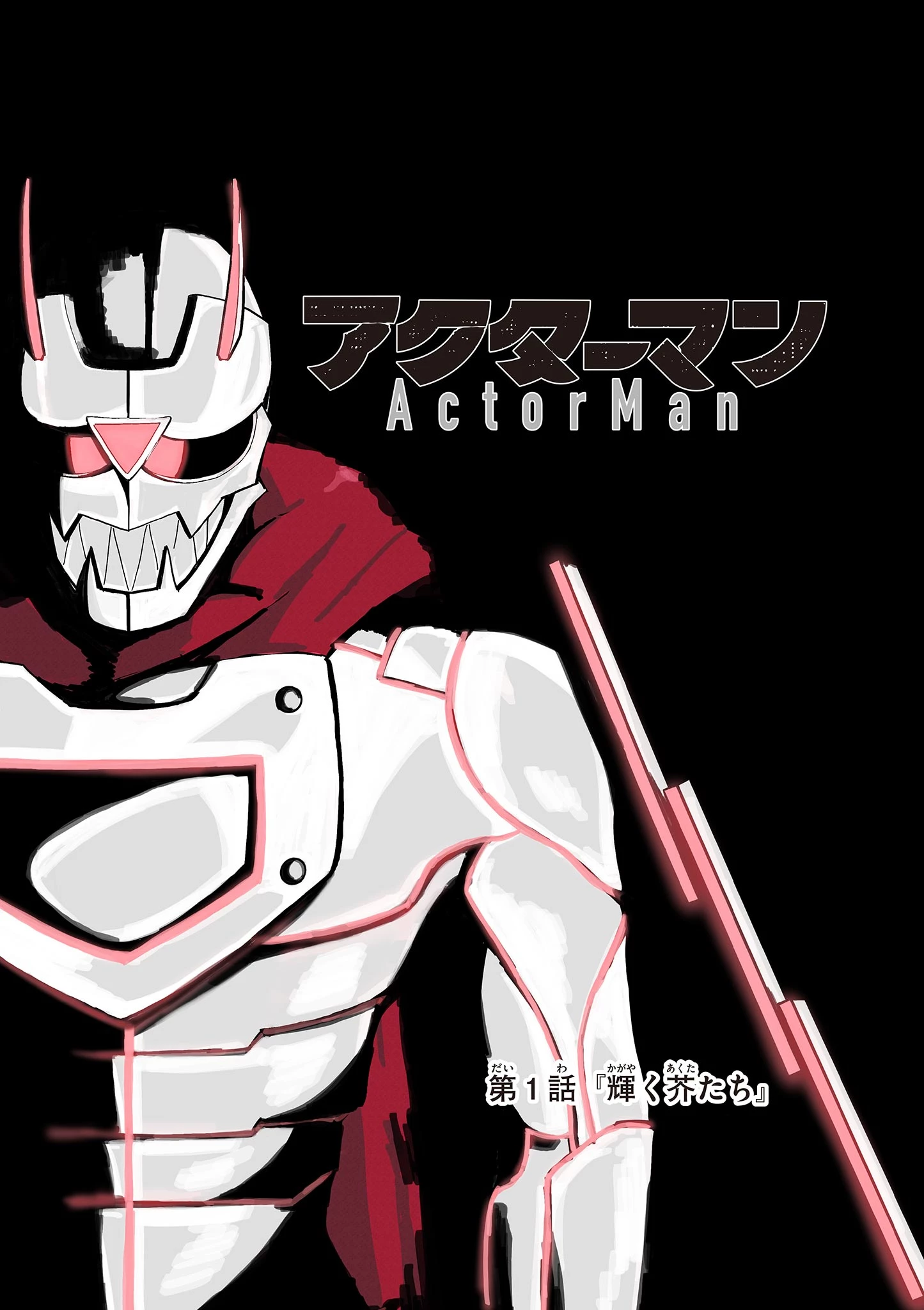 アクターマン 第1話 - 3