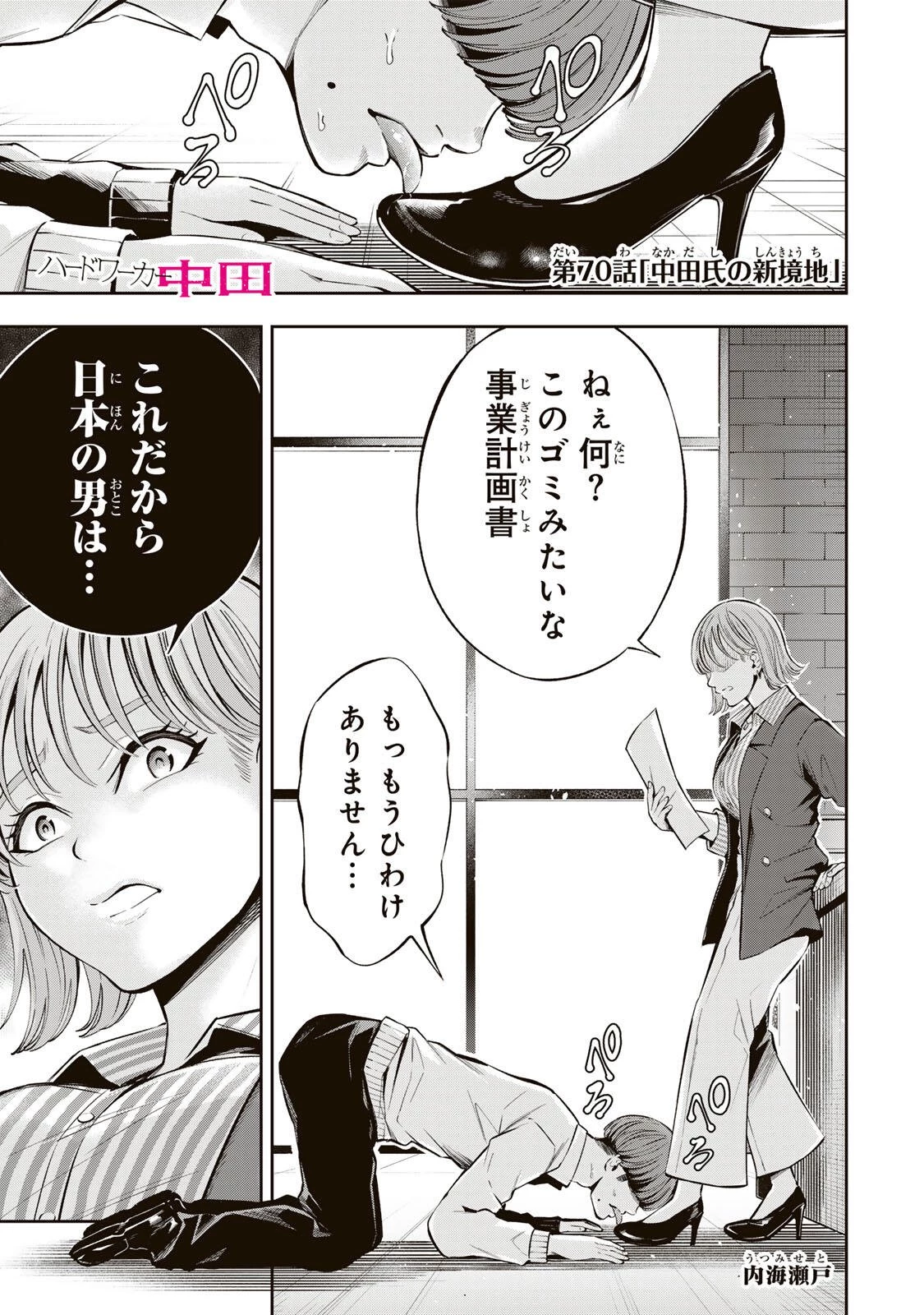 ハードワーカー中田 第70話 - 1
