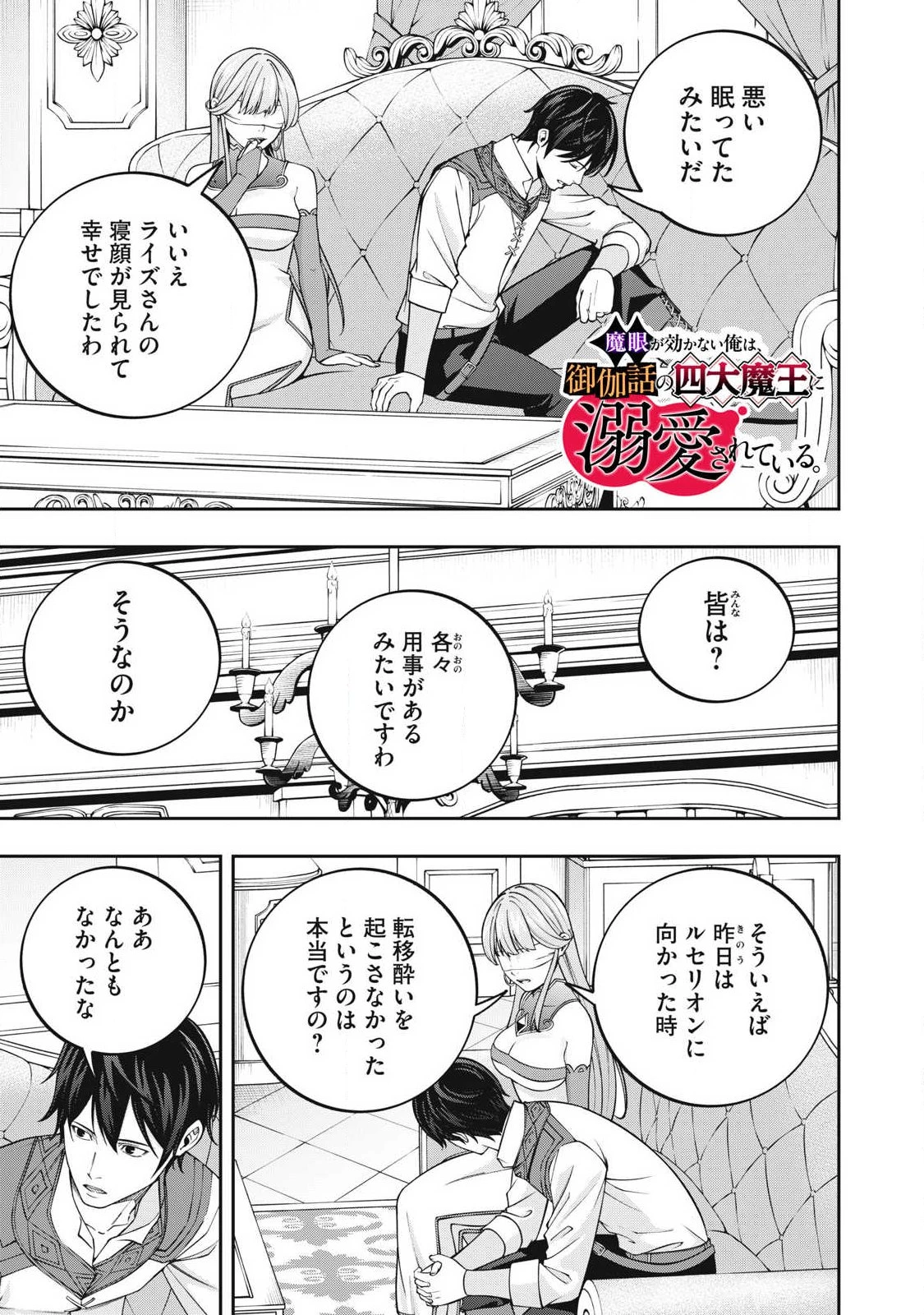 魔眼が効かない俺は、御伽噺の四大魔王に溺愛されている。 第14話 - 1