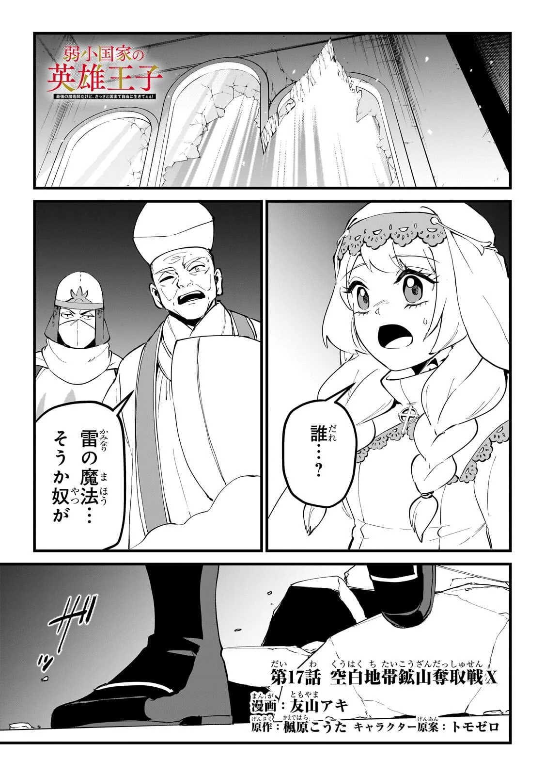 弱小国家の英雄王子 ～最強の魔術師だけど、さっさと国出て自由に生きてぇぇ！～ 第17話 - 1