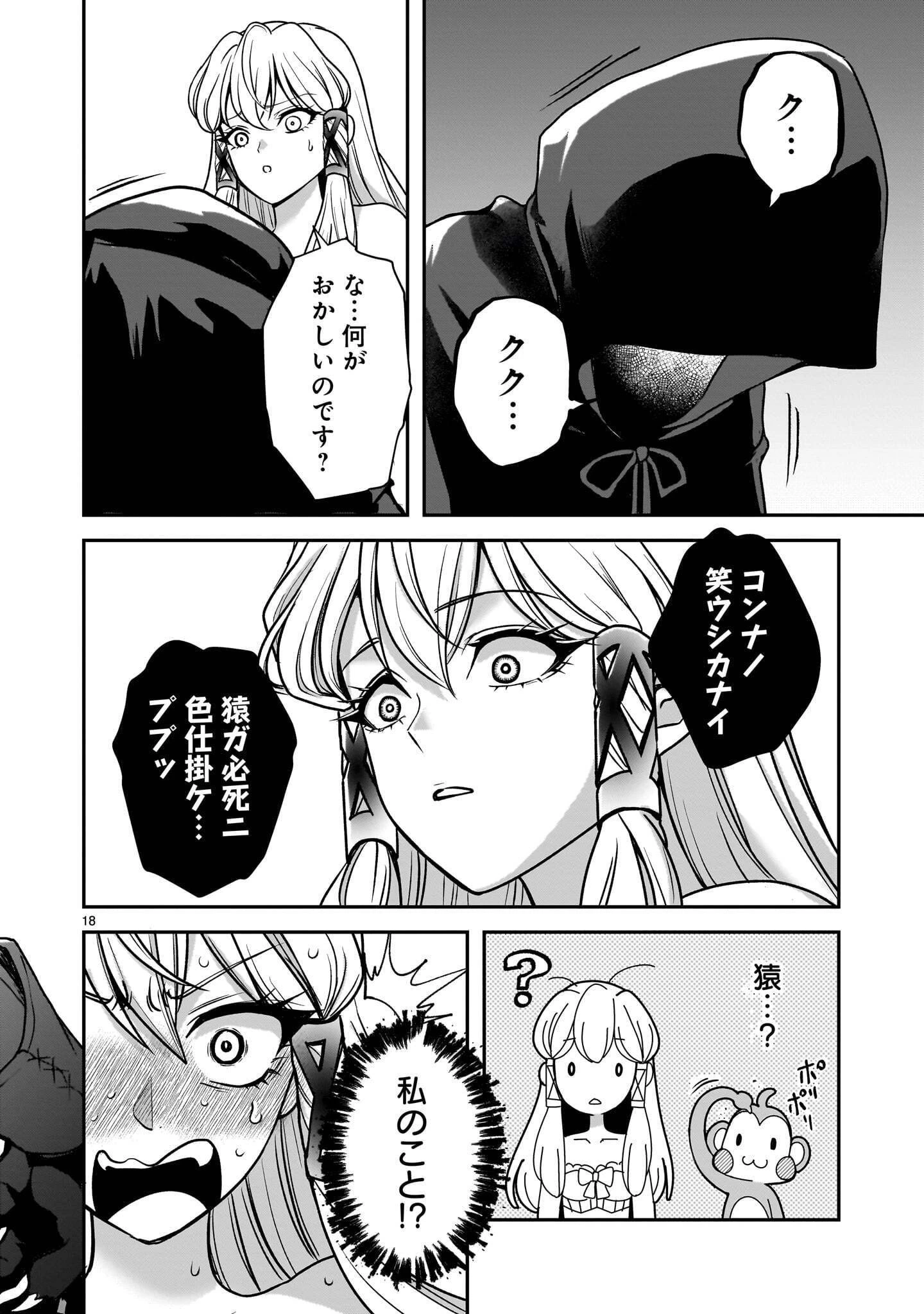 呪殺聖女は愛を知らない 第10話 - 18