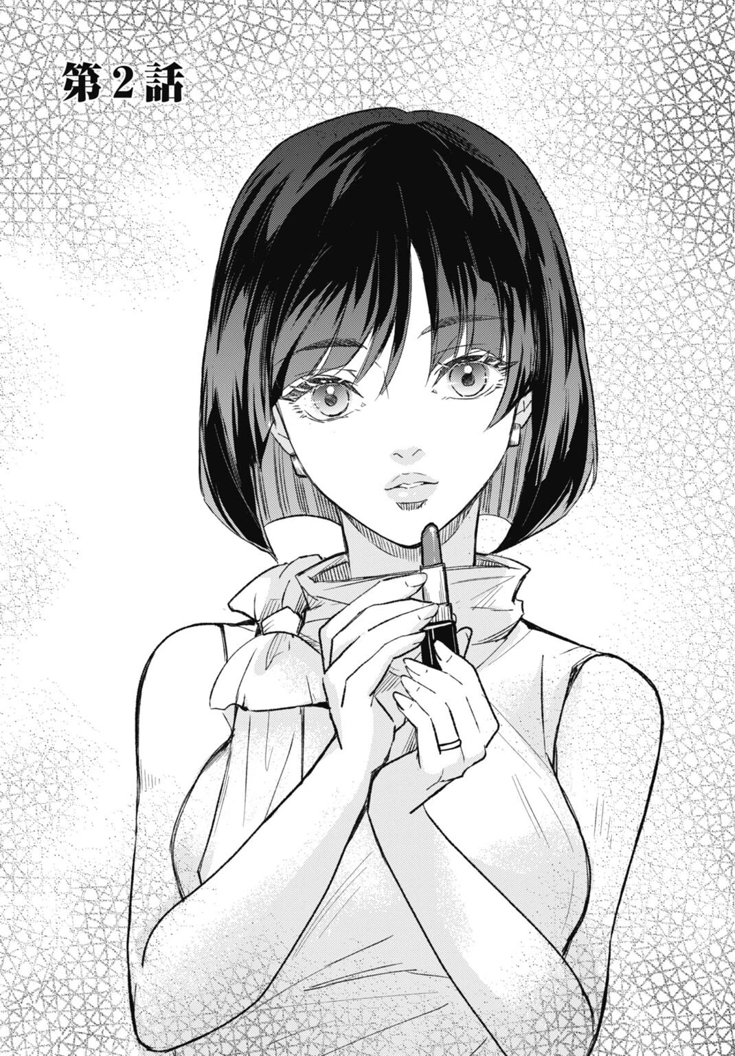 致死量的妻子 第2話 - 1