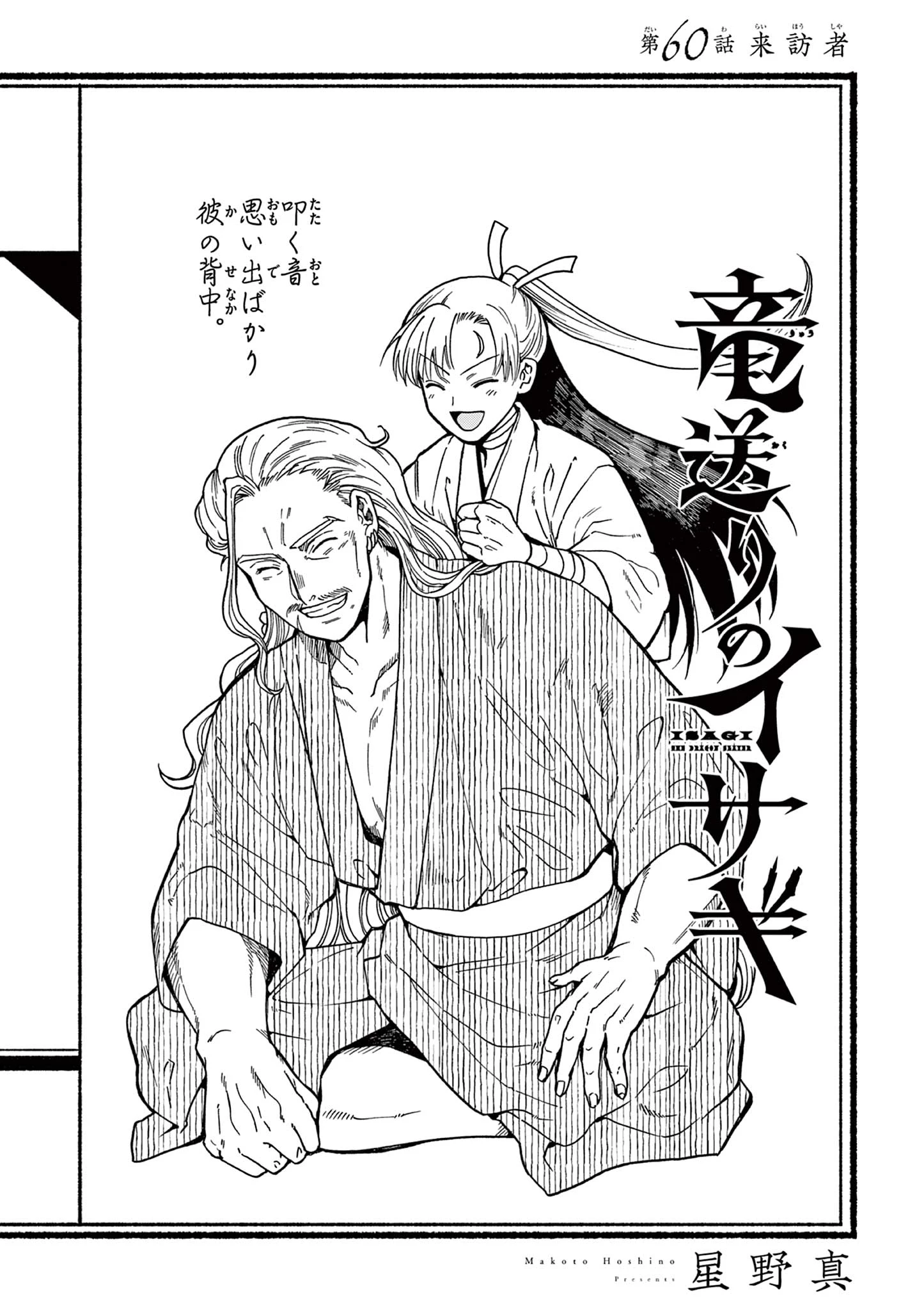Isagi the Dragon Slater 竜送りのイサギ 第60話 - 1