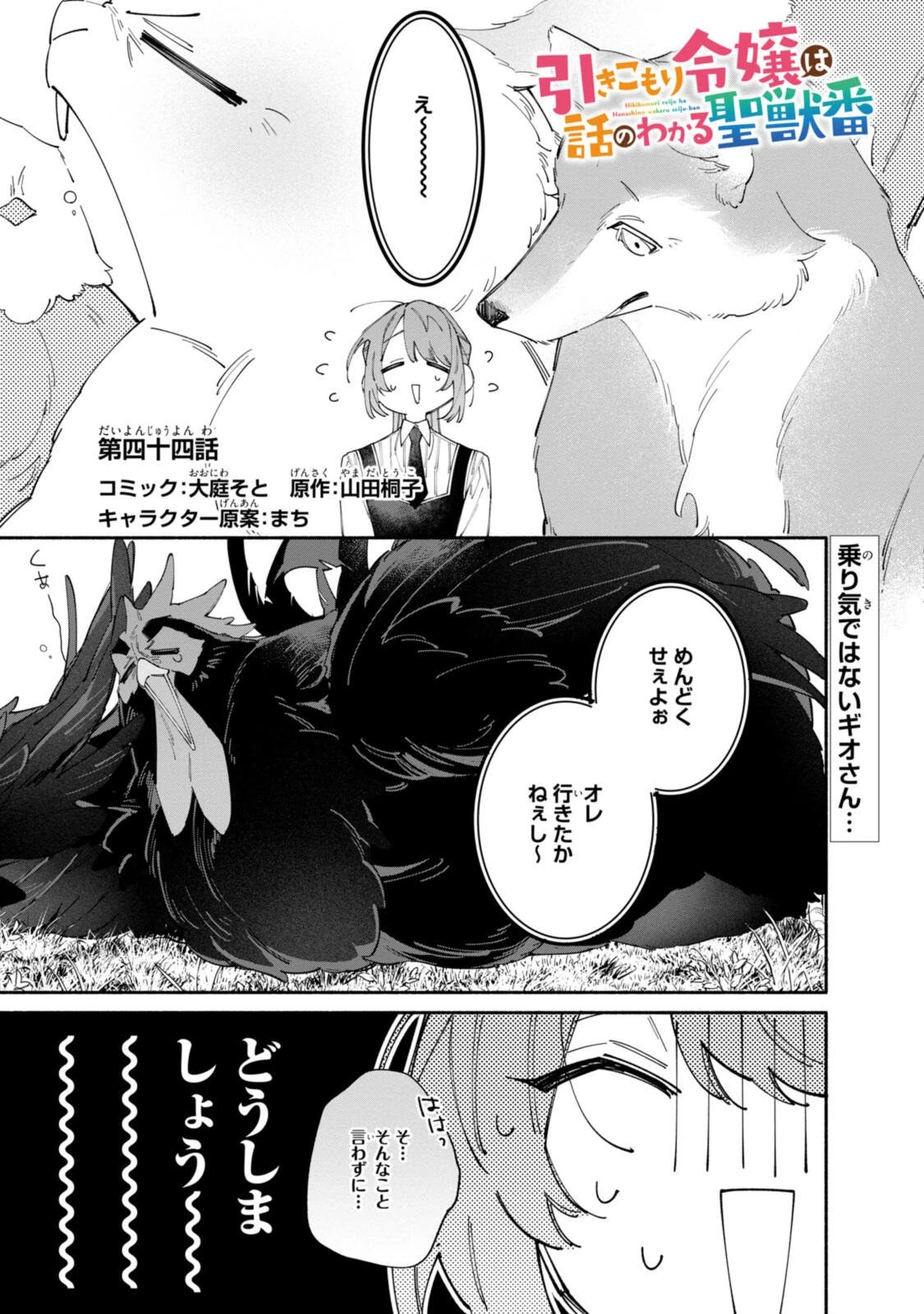 引きこもり令嬢は話のわかる聖獣番 第44話 - 1