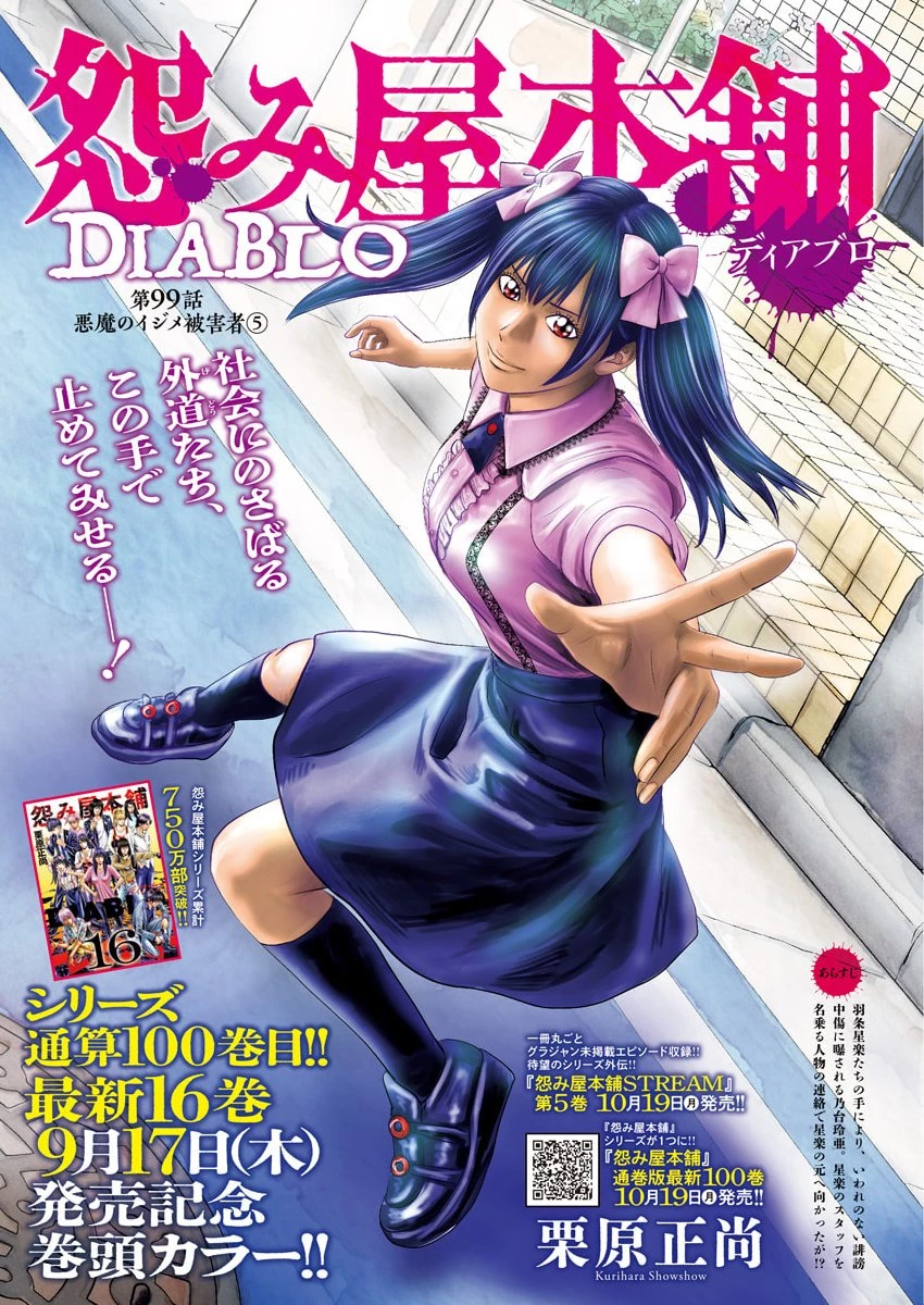 怨み屋本舗DIABLO 第99話 - 1