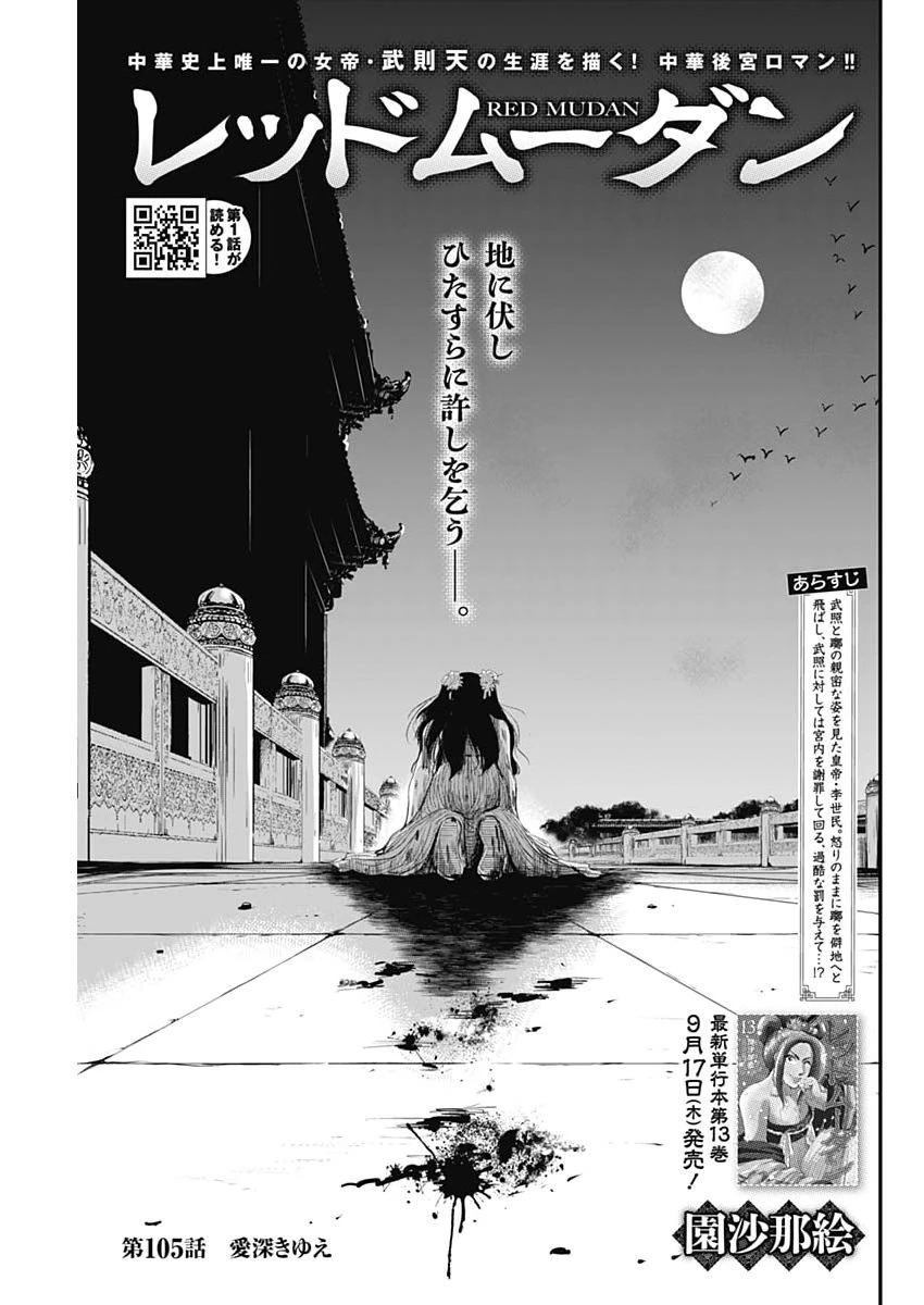 レッドムーダン 第105話 - 1