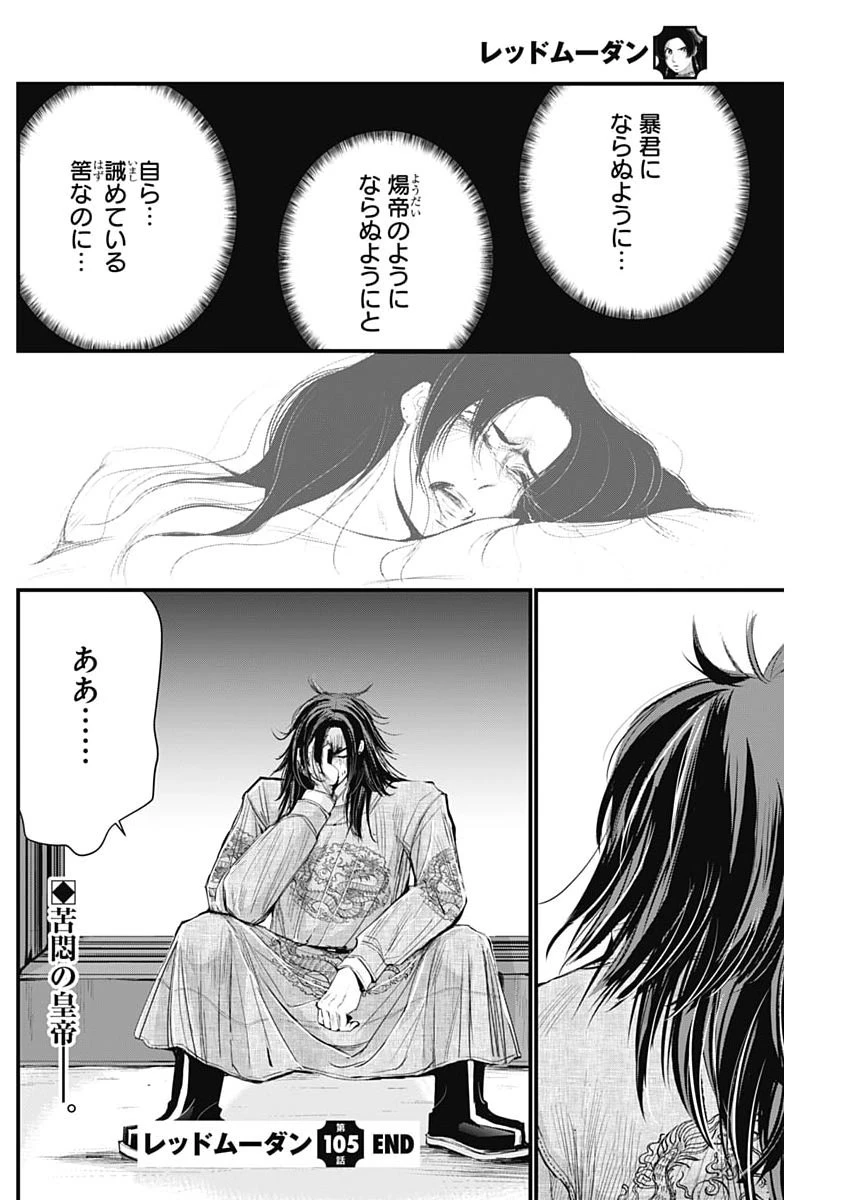 レッドムーダン 第105話 - 22