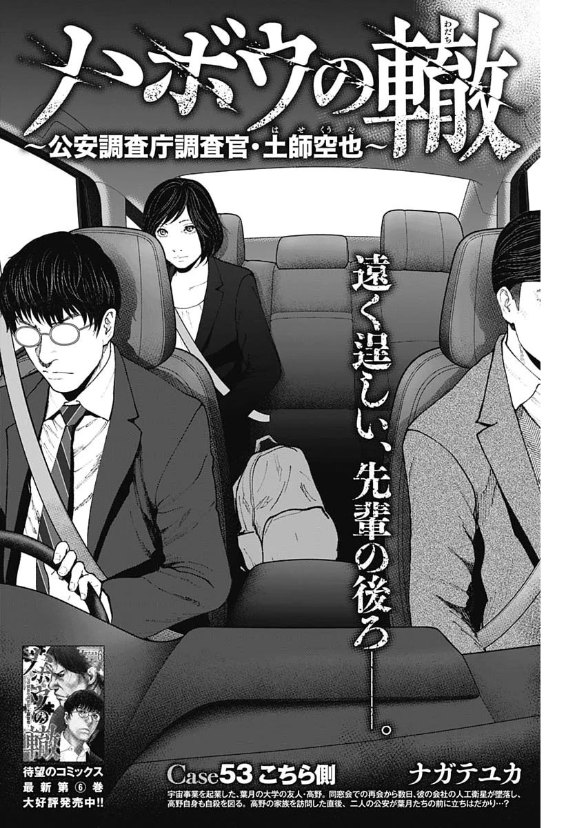 ハボウの轍〜公安調査庁調査官・土師空也〜 第53話 - 2