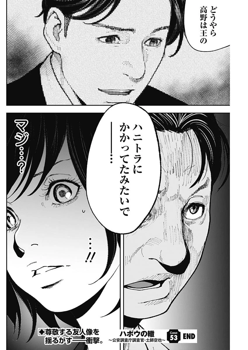 ハボウの轍〜公安調査庁調査官・土師空也〜 第53話 - 22