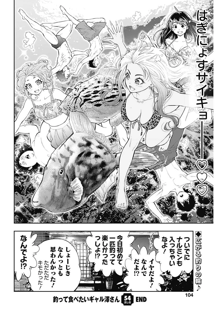 釣って食べたいギャル澤さん 第54話 - 24