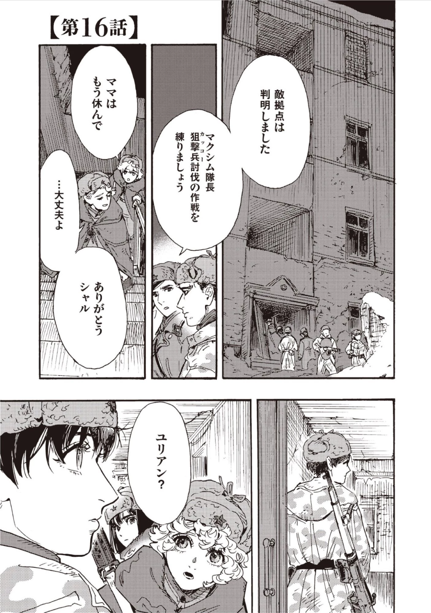 同志少女よ、敵を撃て 第16話 - 1