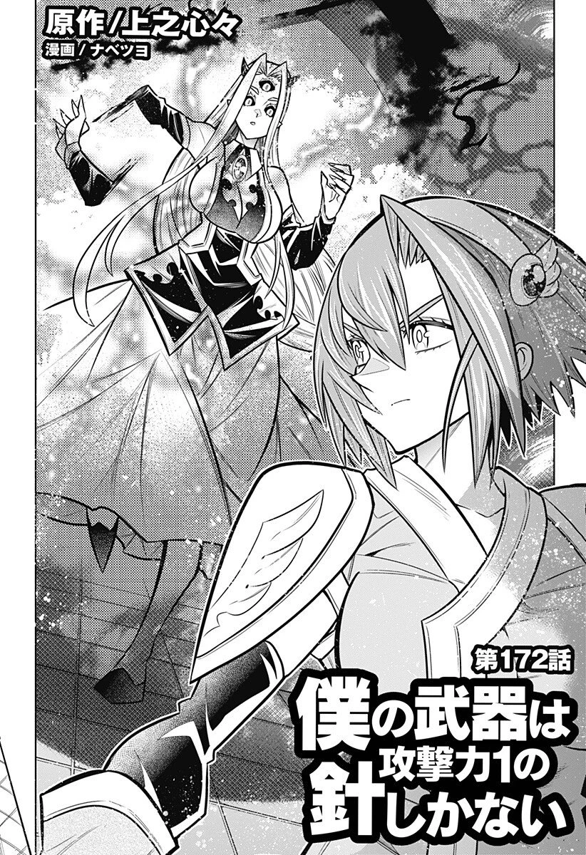 僕の武器は攻撃力１の針しかない 第172話 - 1