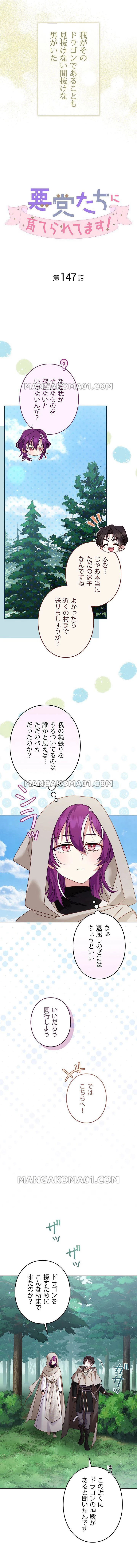 悪党たちに育てられてます！ 第147話 - 2