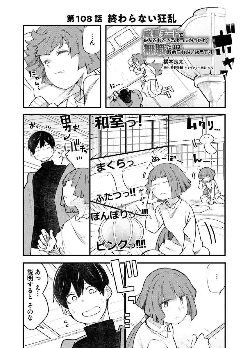 成長チートでなんでもできるようになったが、無職だけは辞められないようです 第108話 - 1