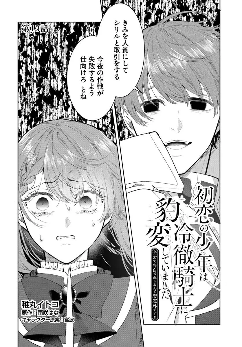 初恋の少年は冷徹騎士に豹変していました 全力で告白されるなんて想定外です!! 第13話 - 1