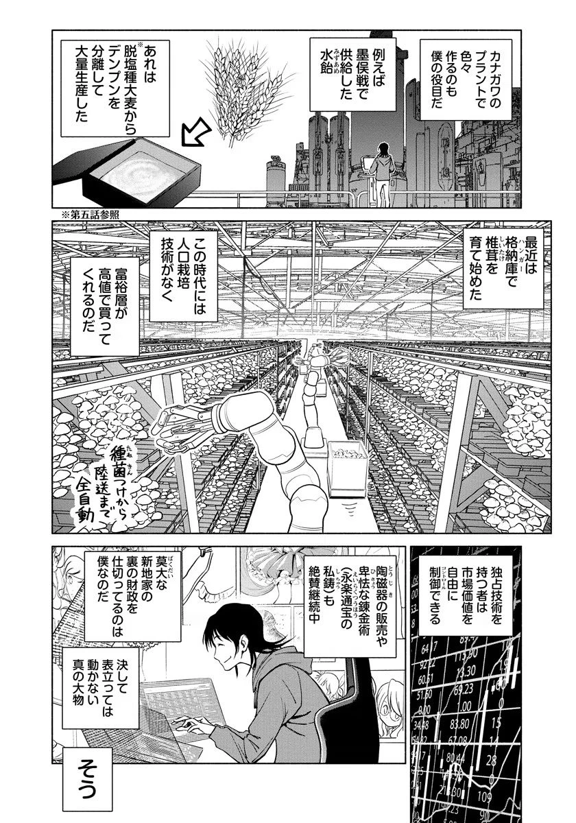 銭(インチキ)の力で、戦国の世を駆け抜ける。 第10話 - 6