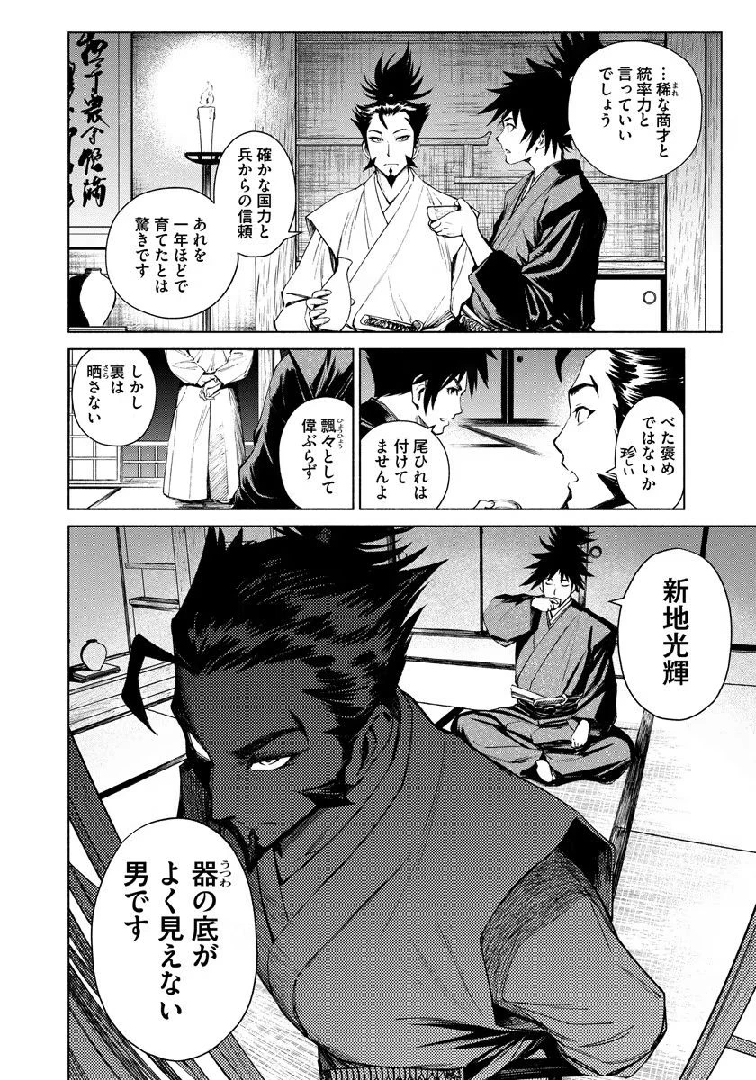 銭(インチキ)の力で、戦国の世を駆け抜ける。 第6話 - 24