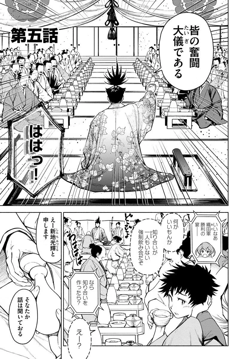 銭(インチキ)の力で、戦国の世を駆け抜ける。 第5話 - 1