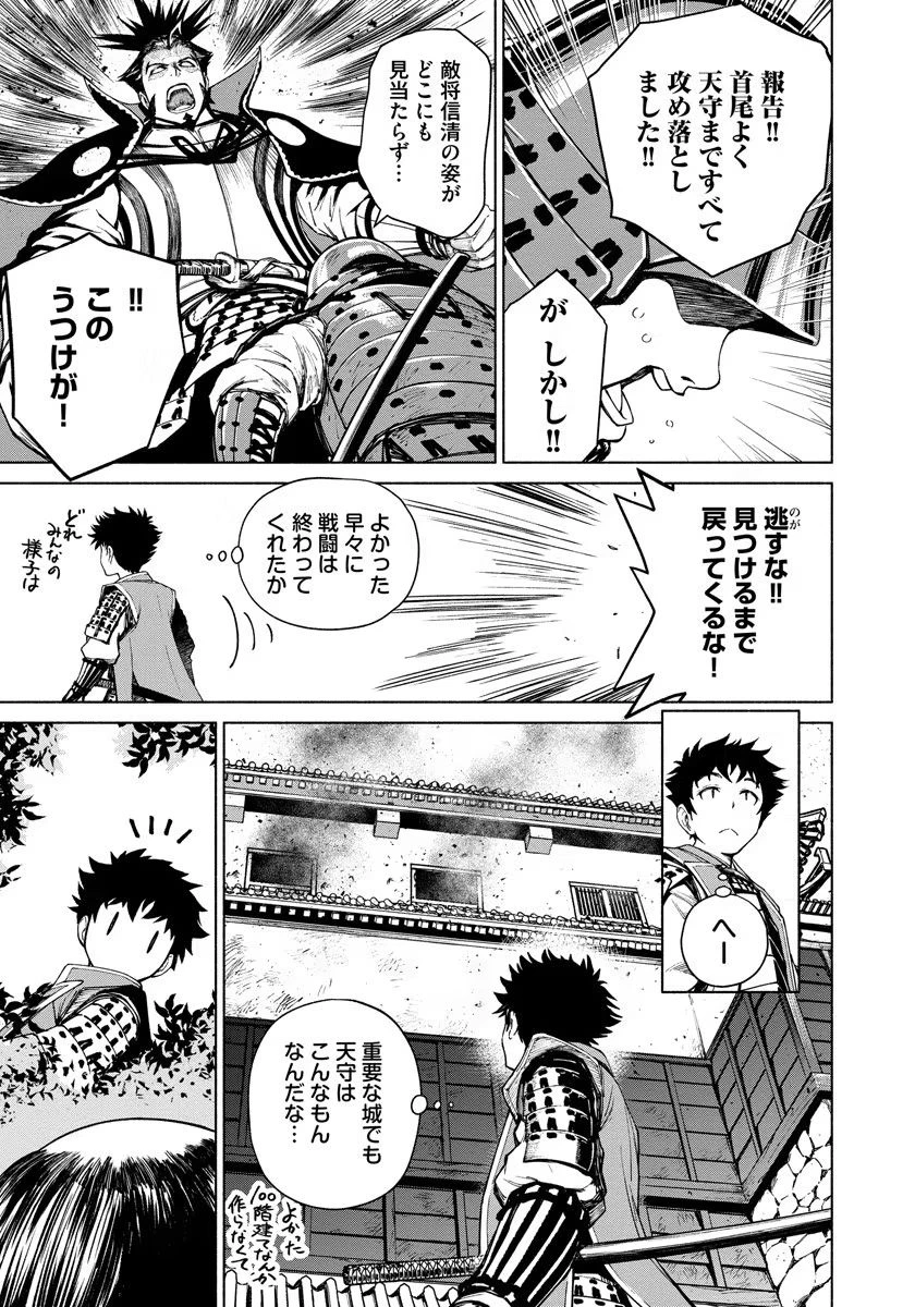 銭(インチキ)の力で、戦国の世を駆け抜ける。 第4話 - 21