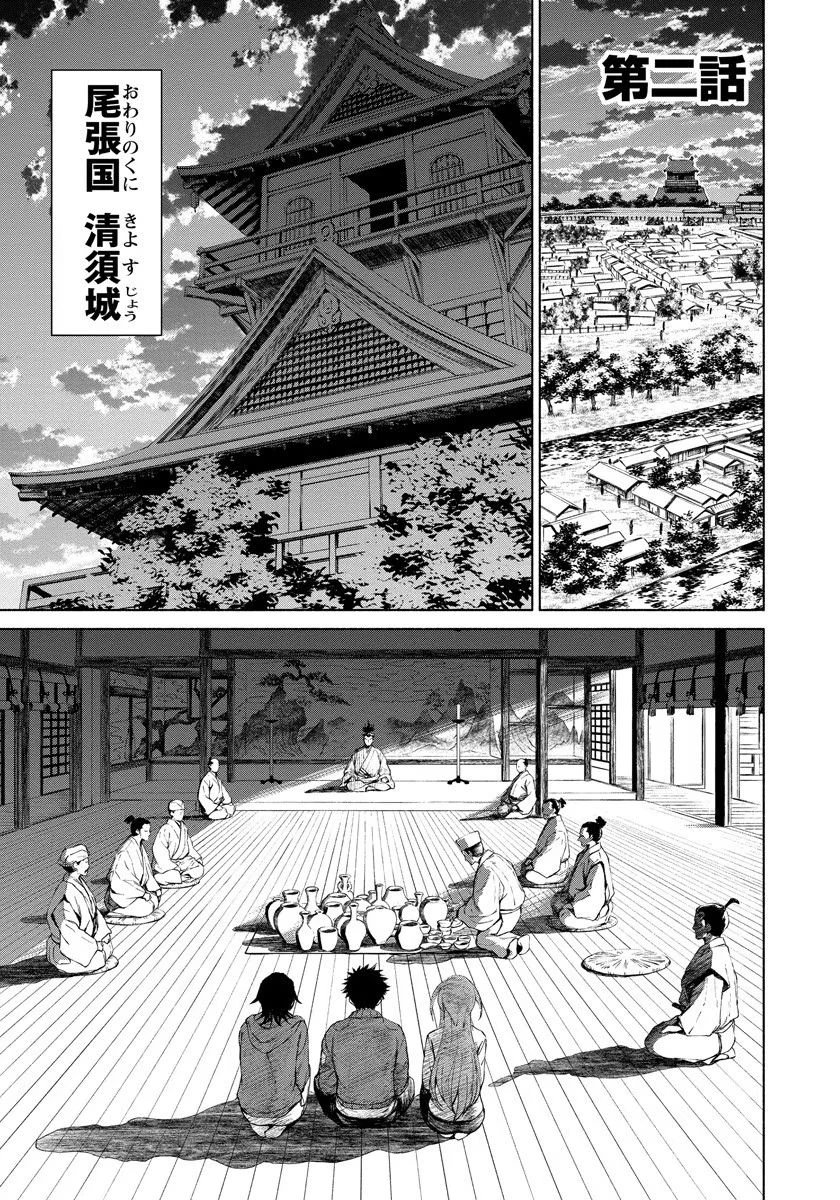 銭(インチキ)の力で、戦国の世を駆け抜ける。 第2話 - 1