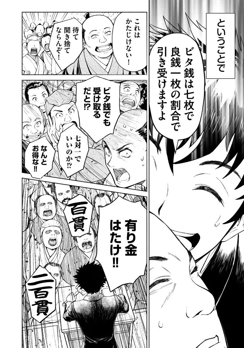 銭(インチキ)の力で、戦国の世を駆け抜ける。 第2話 - 18