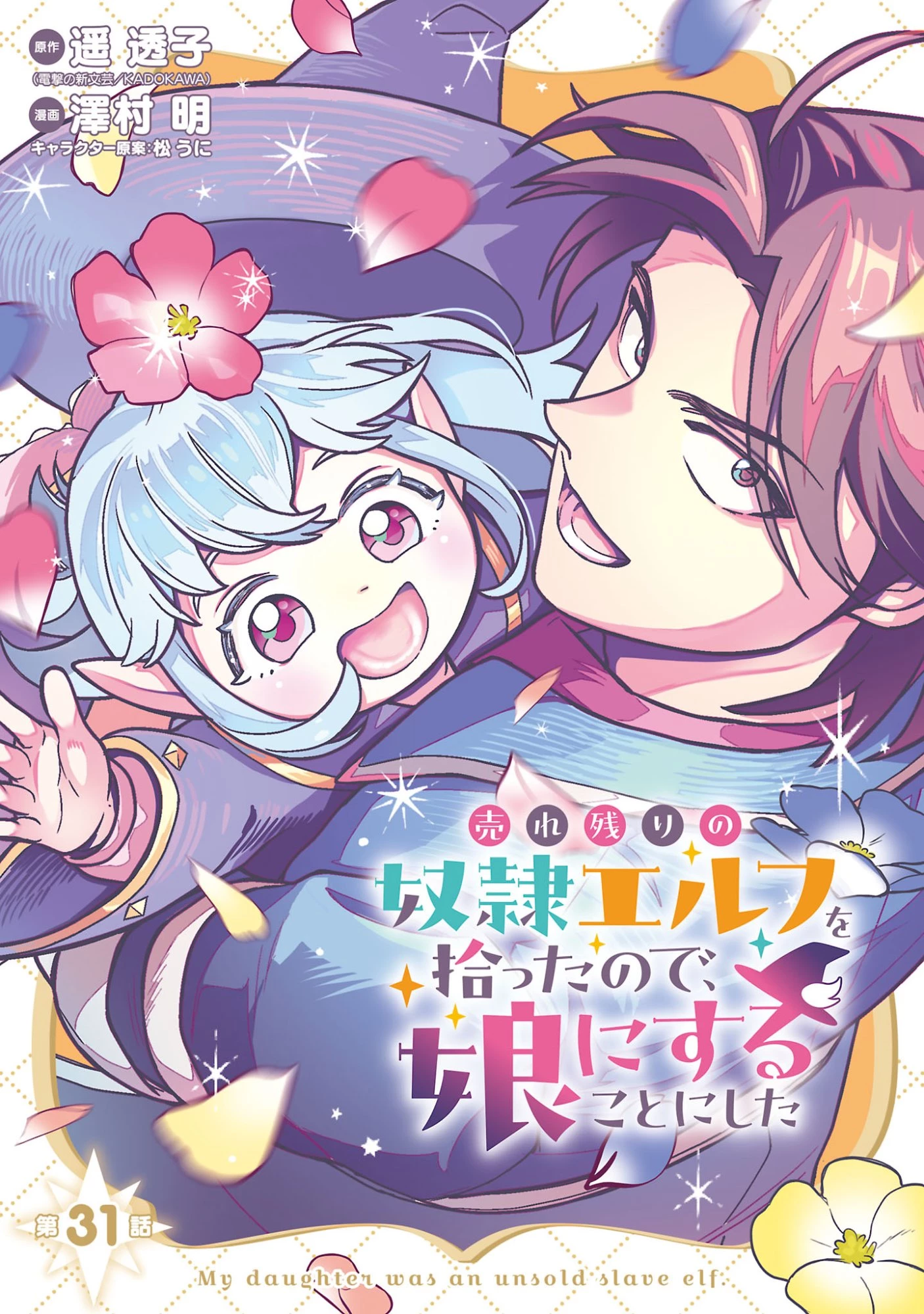 売れ残りの奴隷エルフを拾ったので、娘にすることにした 第31話 - 1