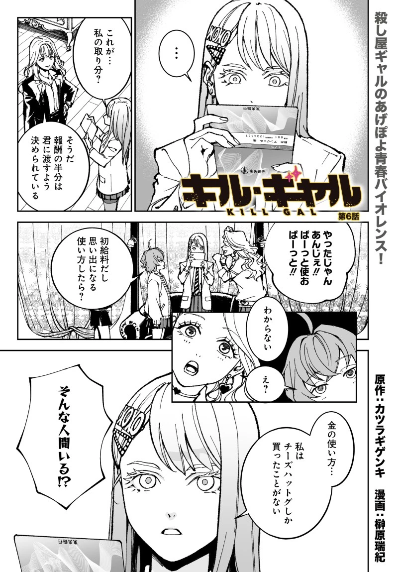 キル・ギャル 第6話 - 1