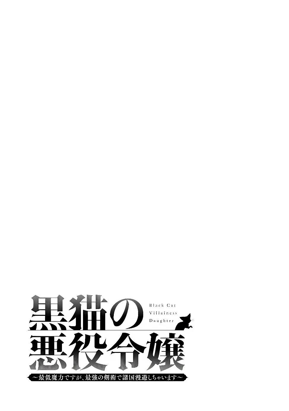 黒猫の悪役令嬢～最低魔力ですが、最強の剣術で諸国漫遊しちゃいます～ 第1話 - 3