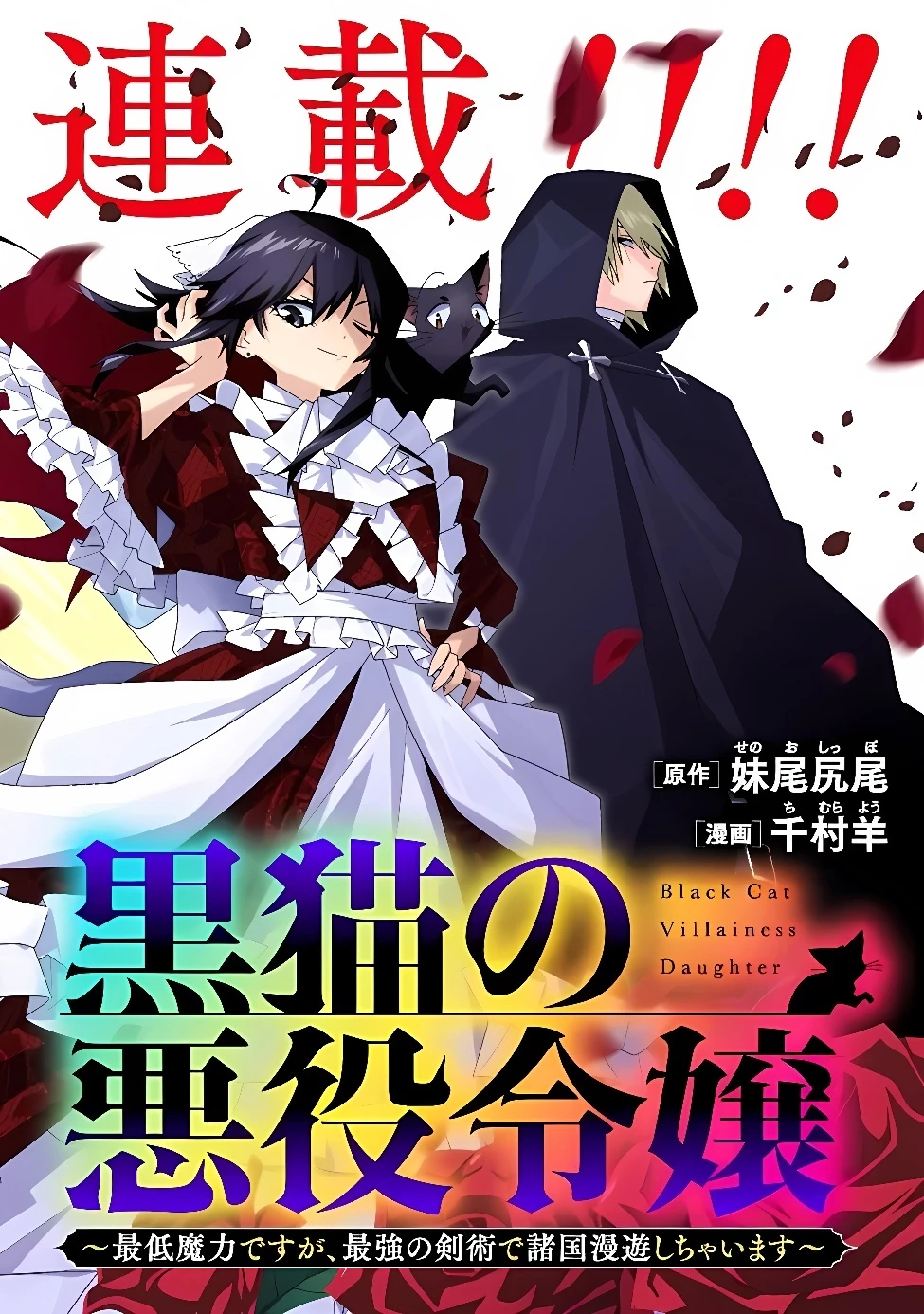 黒猫の悪役令嬢～最低魔力ですが、最強の剣術で諸国漫遊しちゃいます～ 第1話 - 7