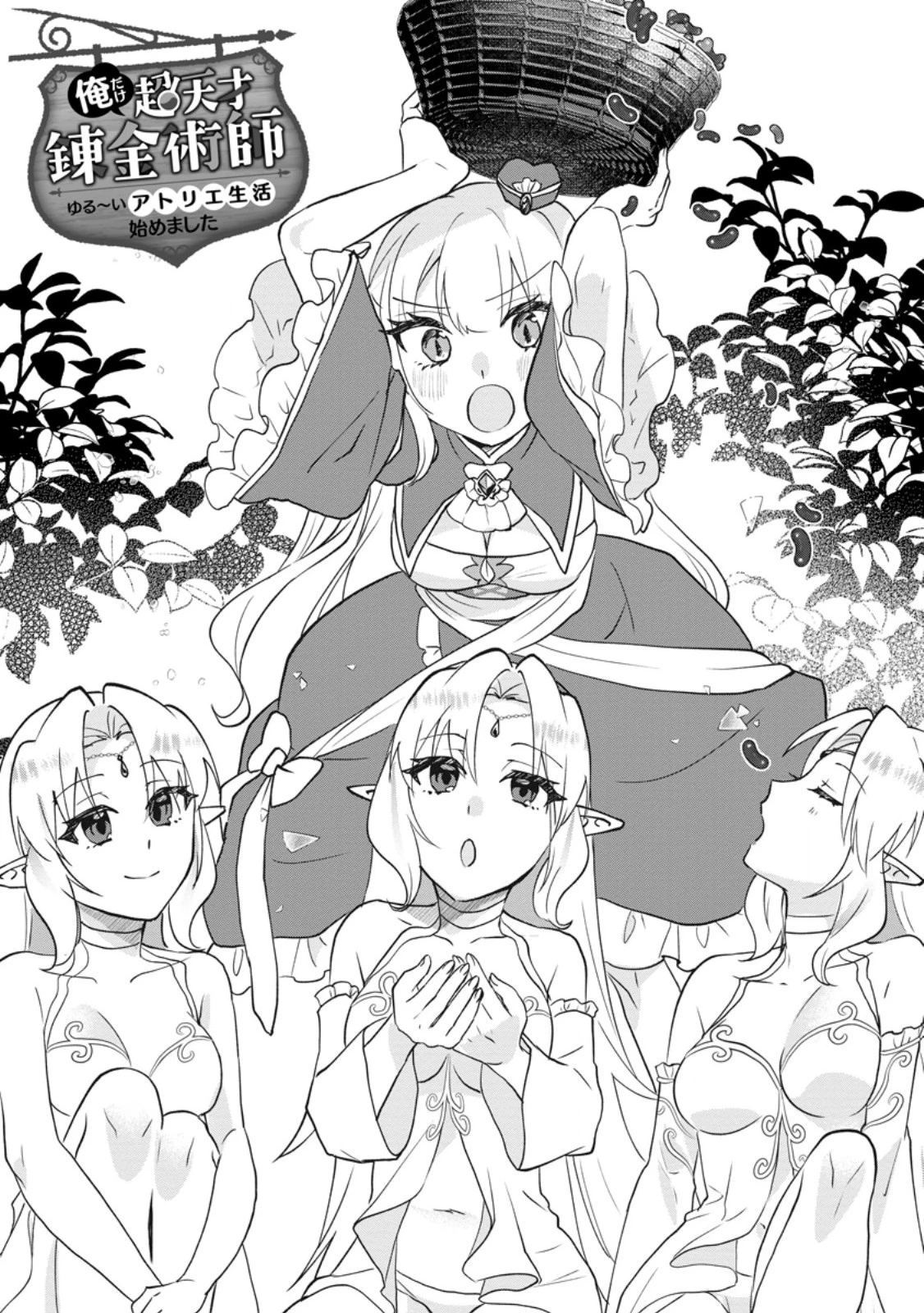 俺だけ超天才錬金術師 ゆる～いアトリエ生活始めました 第50話 - 1