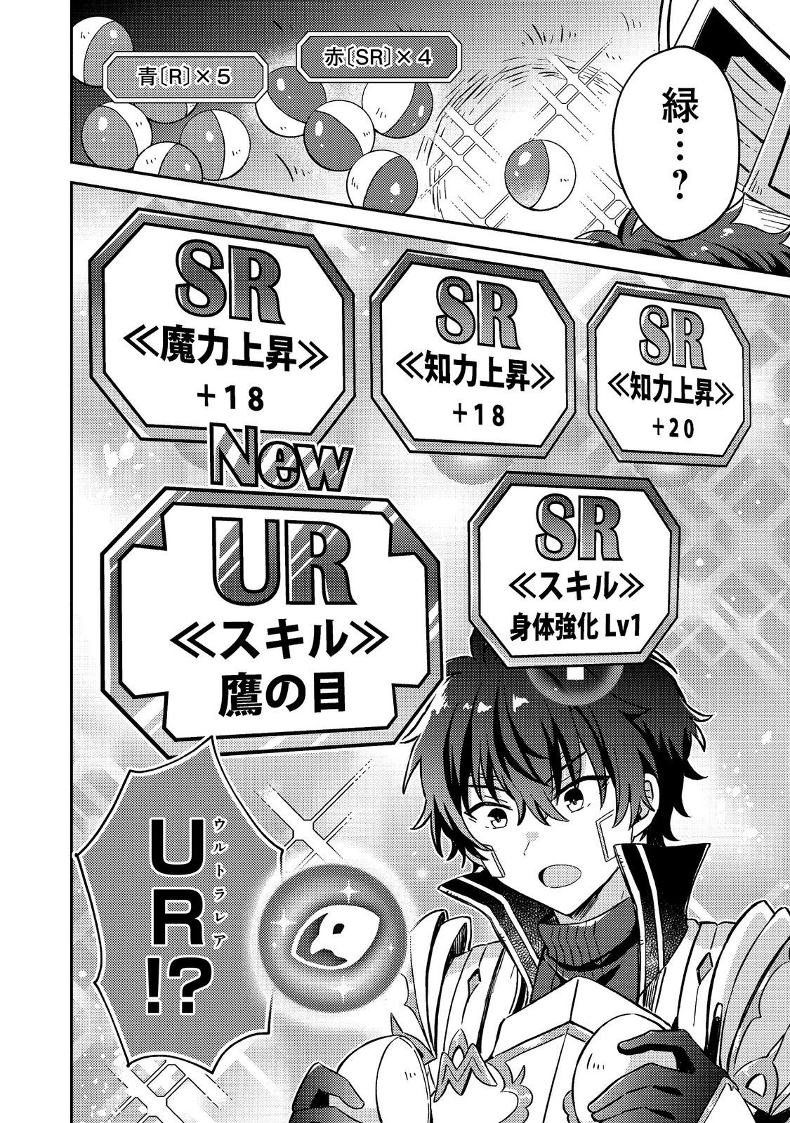 レベルガチャ～ハズレステータス『運』が結局一番重要だった件～@COMIC 第24話 - 18