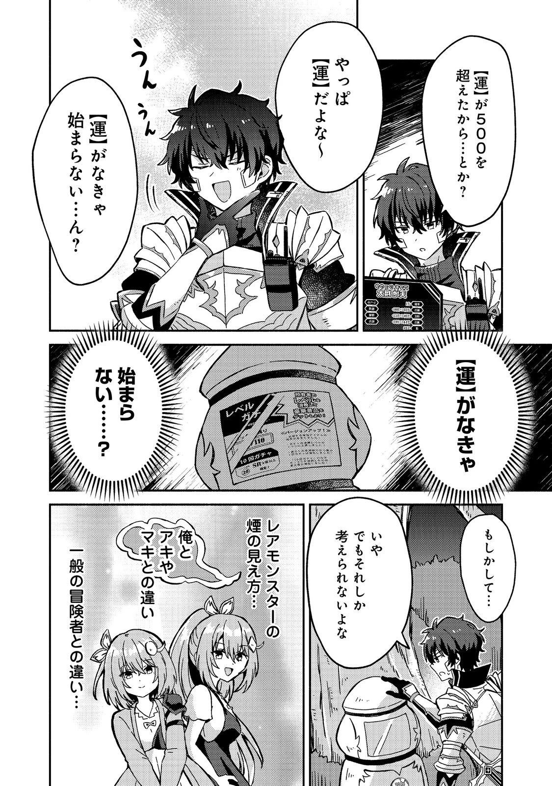 レベルガチャ～ハズレステータス『運』が結局一番重要だった件～@COMIC 第24話 - 20