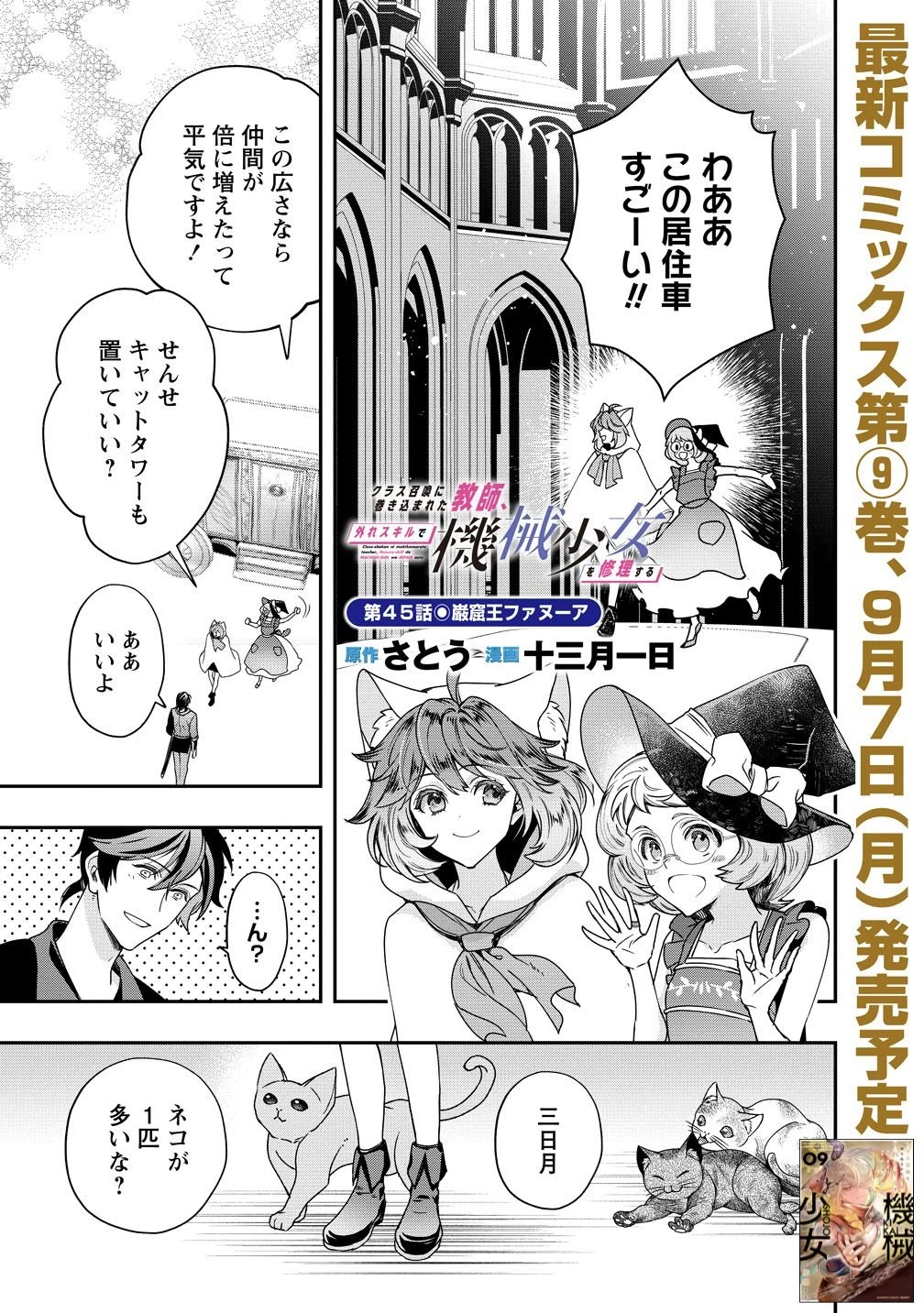 クラス召喚に巻き込まれた教師、外れスキルで機械少女を修理する 第45話 - 1