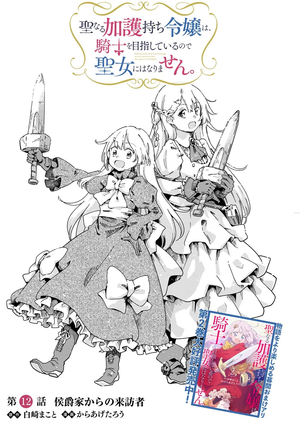 聖なる加護持ち令嬢は、騎士を目指しているので聖女にはなりません。 第12話 - 3