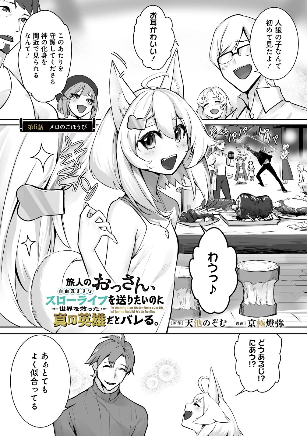 旅人のおっさん、自由気ままなスローライフを送りたいのに世界を救った真の英雄だとバレる 第6話 - 1